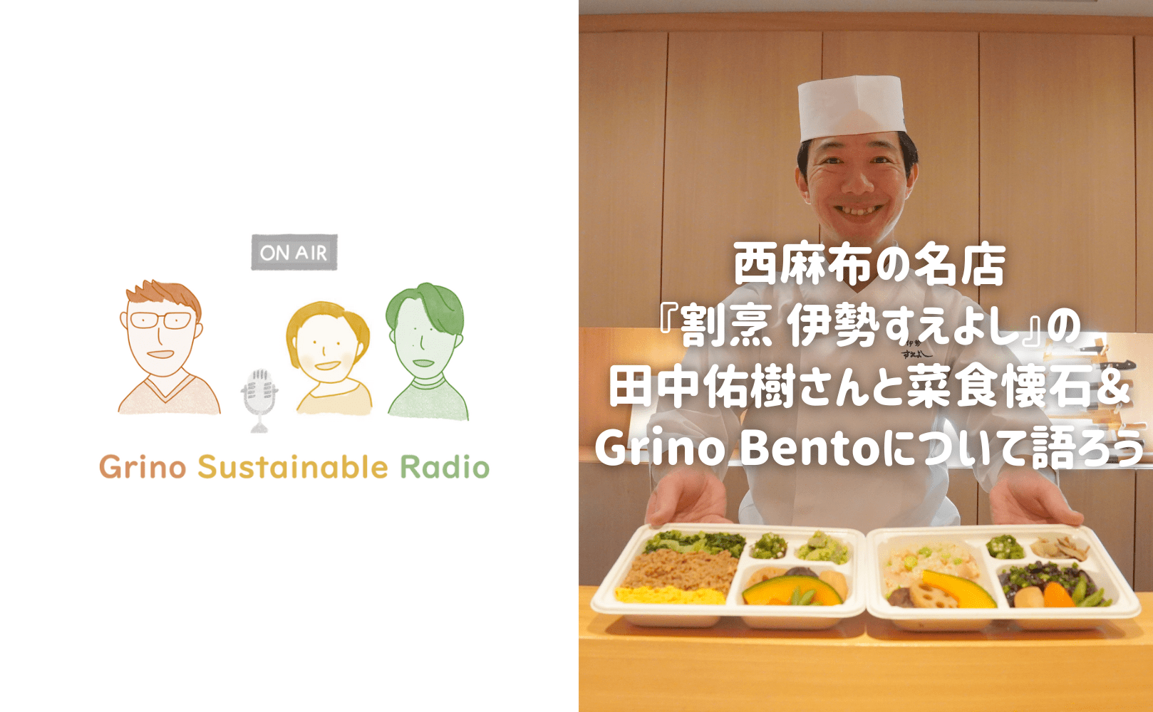 西麻布の名店『割烹 伊勢すえよし』の田中佑樹さんと菜食懐石&Grino Bentoについて語ろう - Grino