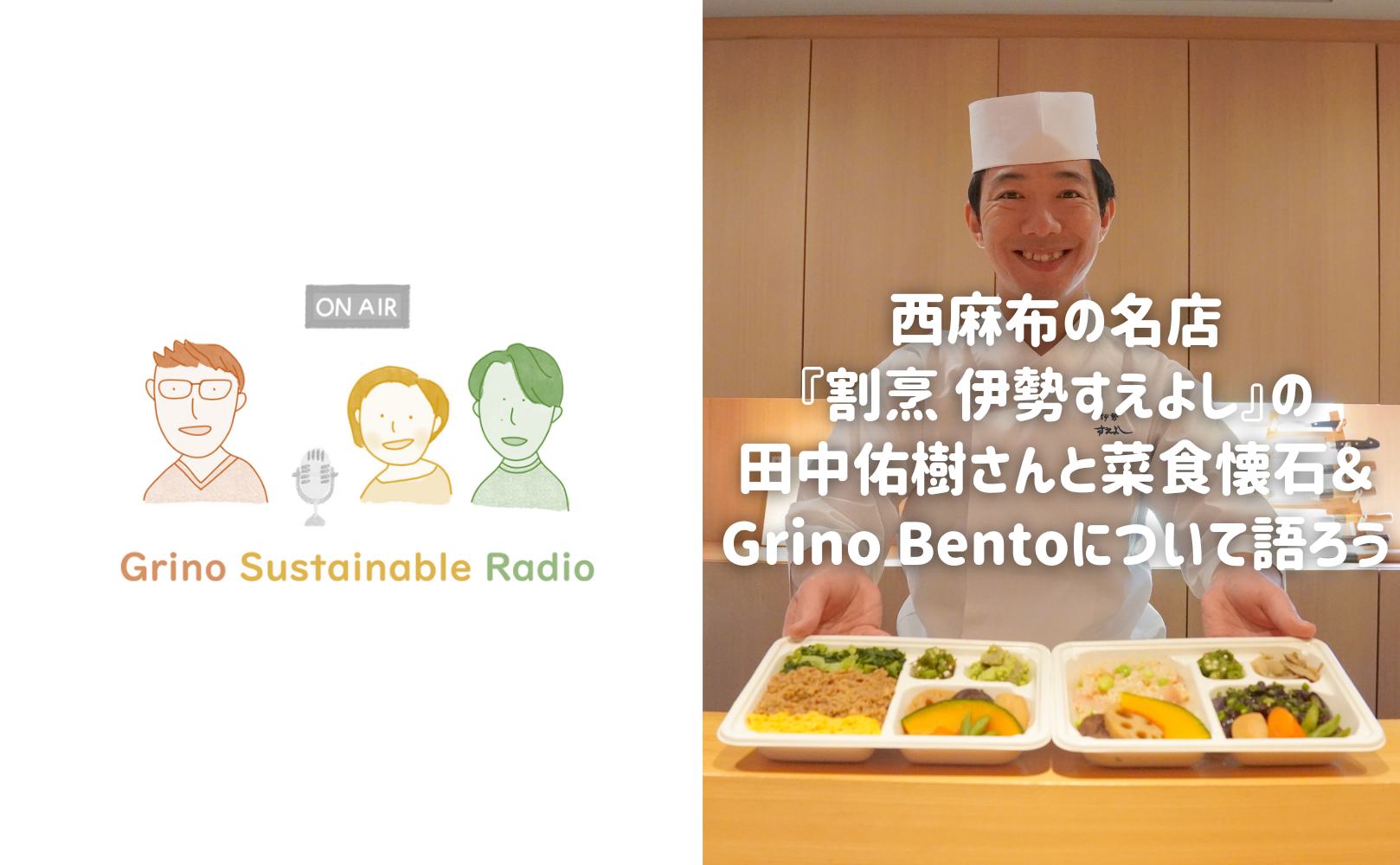 西麻布の名店『割烹 伊勢すえよし』の田中佑樹さんと菜食懐石＆Grino