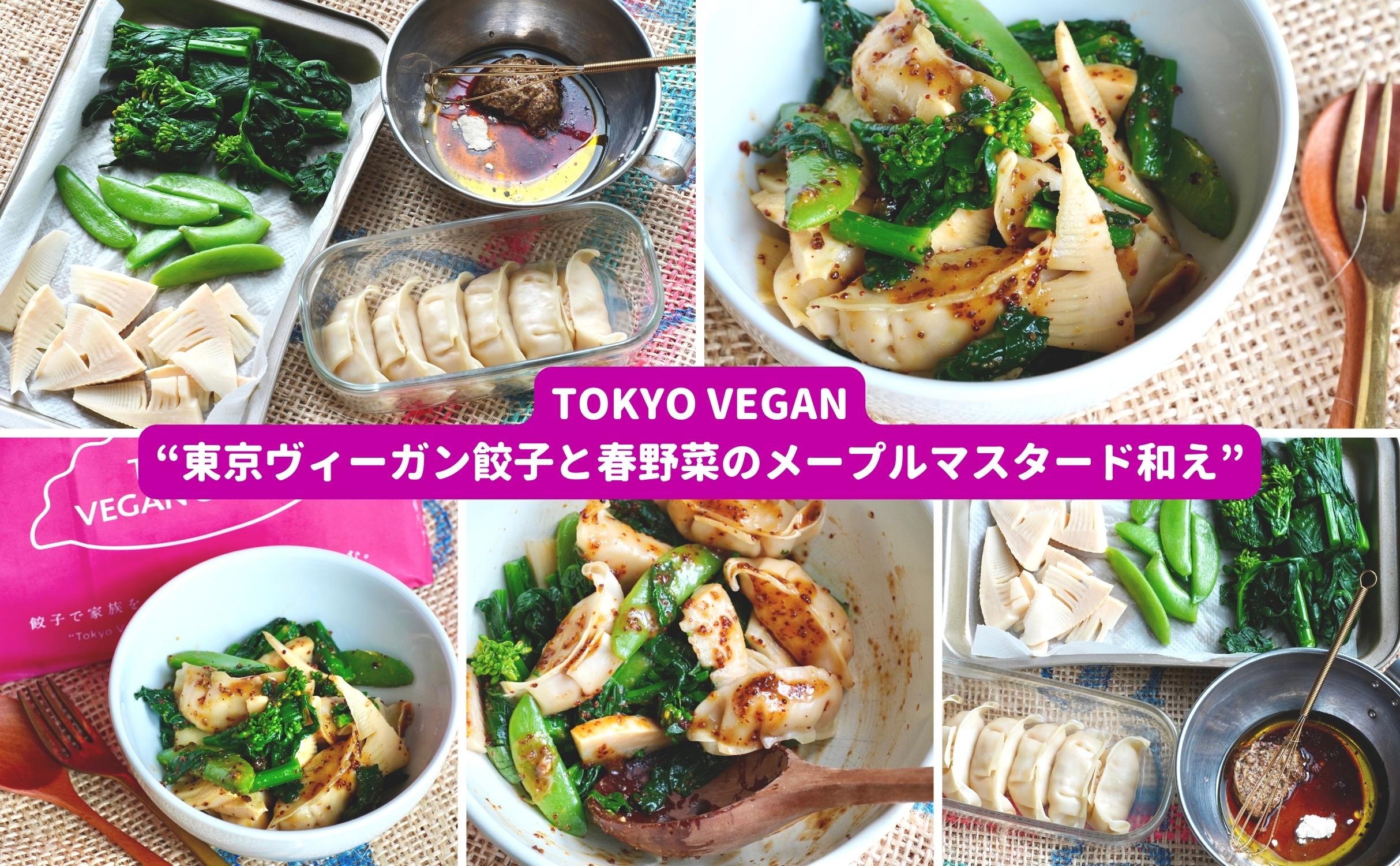 #東京ヴィーガン餃子アレンジレシピ:Tokyo Vegan “東京ヴィーガン餃子と春野菜のメープルマスタード和え”(2人分) - Grino