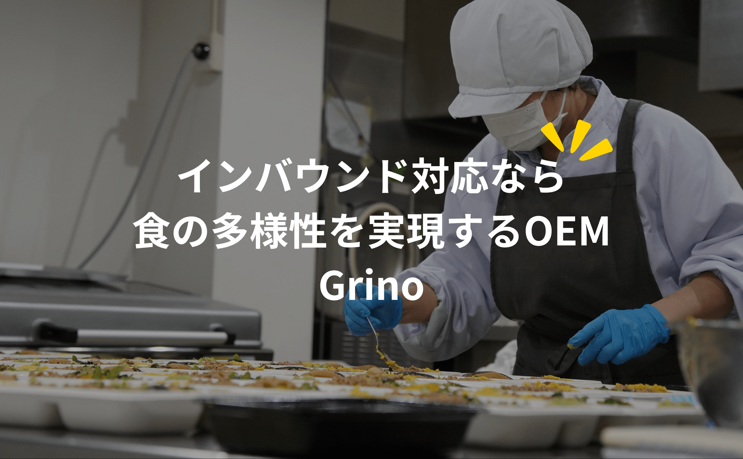 ハラル&ヴィーガン対応が拓く新たなビジネスチャンス ~2025年のインバウンド需要を見据えて~ - Grino