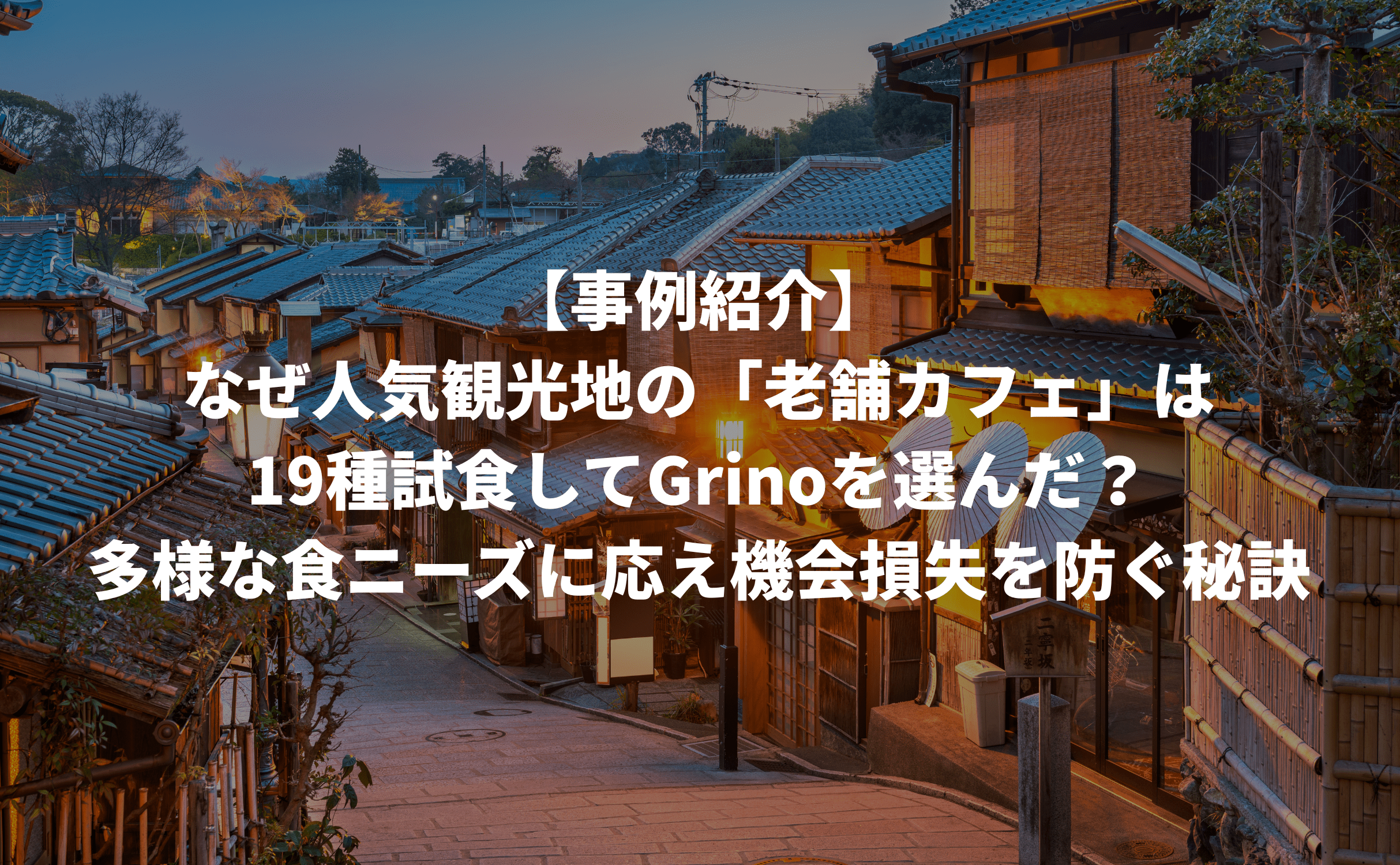 【事例紹介】なぜ人気観光地の「老舗カフェ」は19種試食してGrinoを選んだ?多様な食ニーズに応え機会損失を防ぐ秘訣 - Grino