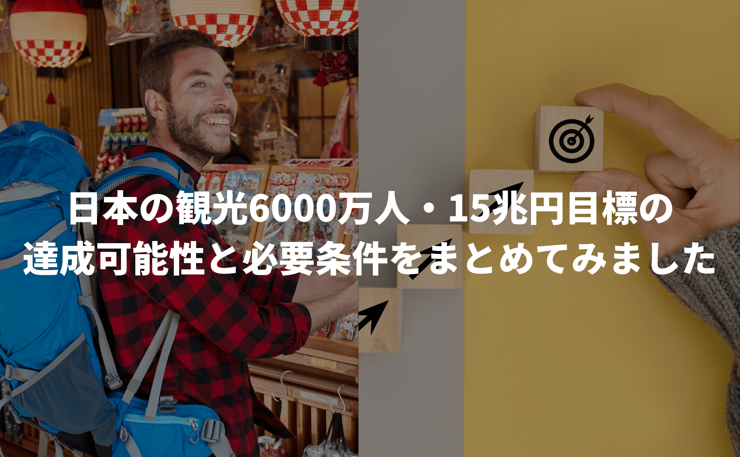 日本の観光6000万人・15兆円目標の達成可能性と必要条件をまとめてみました - Grino