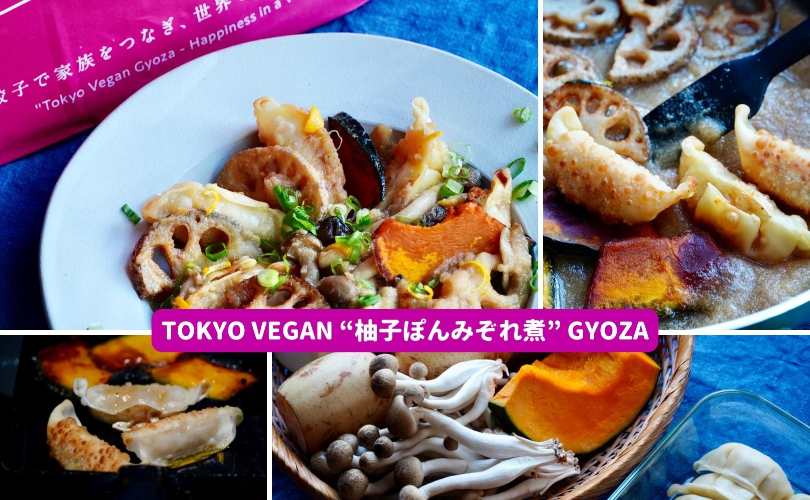 #東京ヴィーガン餃子アレンジレシピ:ゆずポンみぞれ煮(3~4人分) - Grino