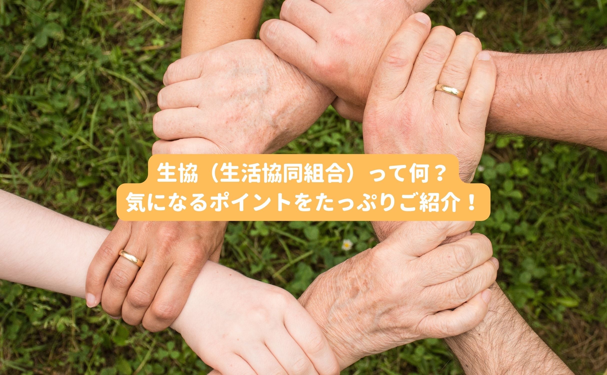 生協(生活協同組合)って何?気になるポイントをたっぷりご紹介! - Grino