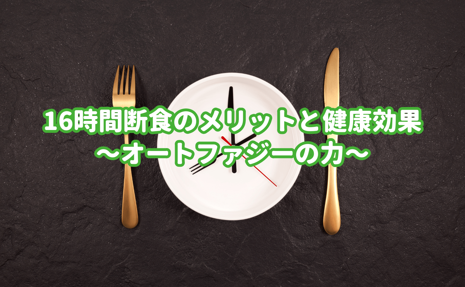16時間断食のメリットと健康効果〜オートファジーの力〜 - Grino