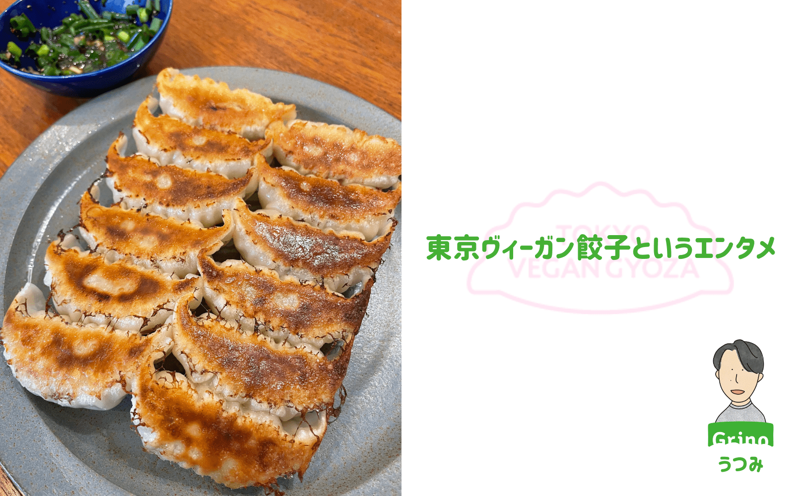 東京ヴィーガン餃子というエンタメ - Grino