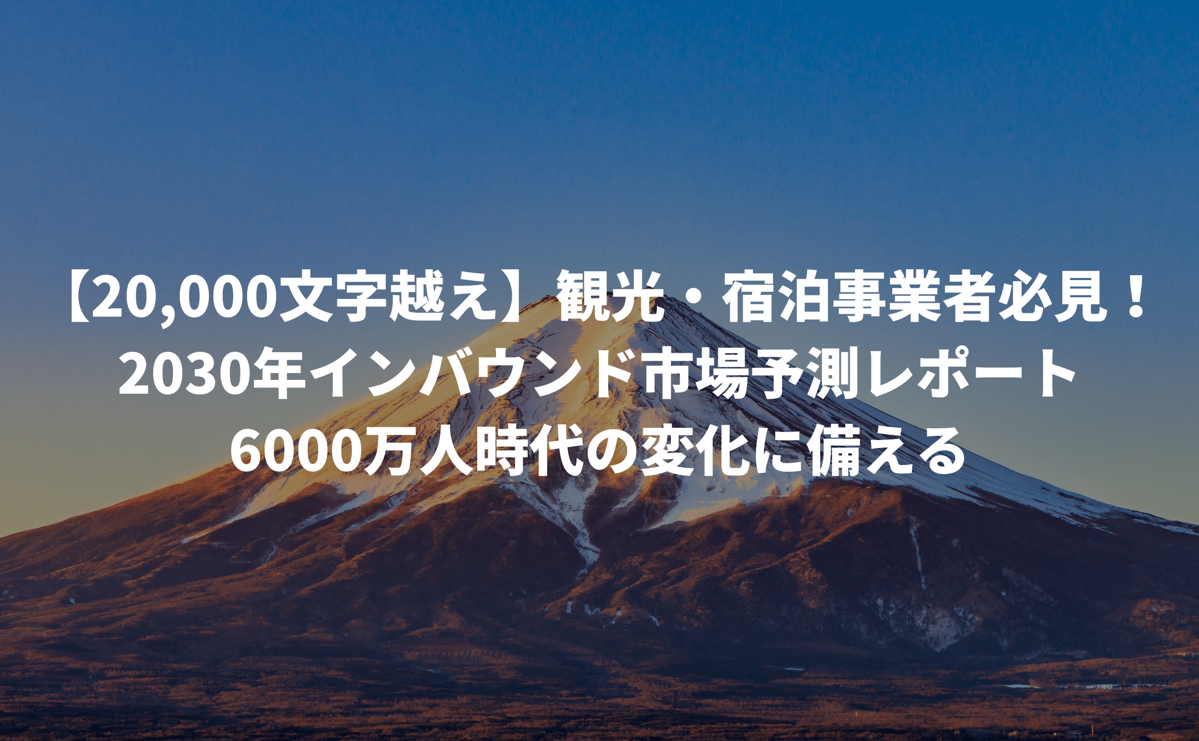 【20,000文字越え】観光・宿泊事業者必見!2030年インバウンド市場予測レポート:6000万人時代の変化に備える - Grino
