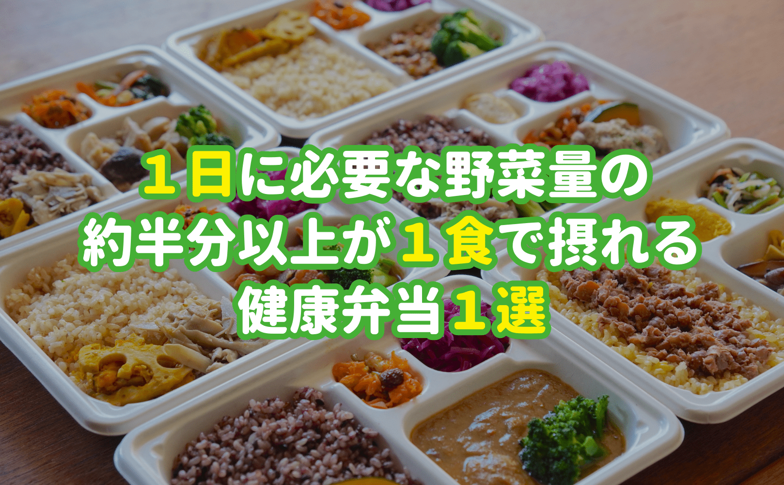 1日に必要な野菜量の約半分以上が1食で摂れる健康弁当1選 - Grino