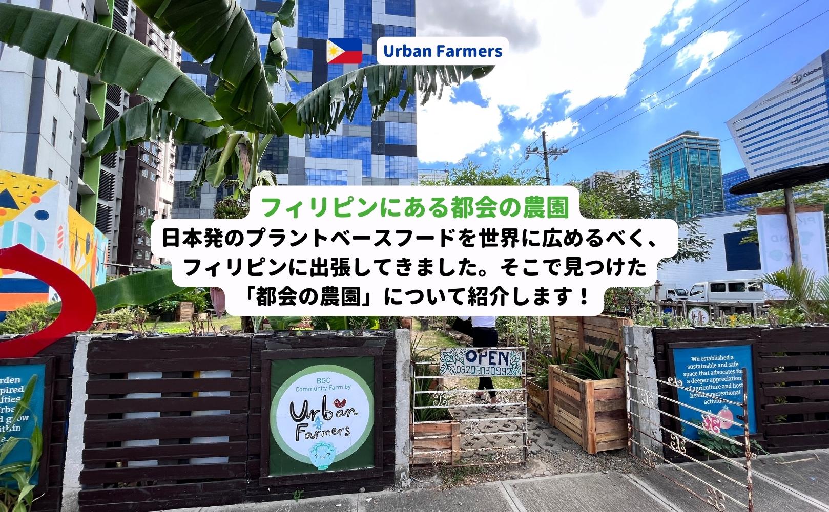 フィリピンにプラントベースフードを!フィリピン人の食事情とマニラのアクアポニックスがすごかった! - Grino