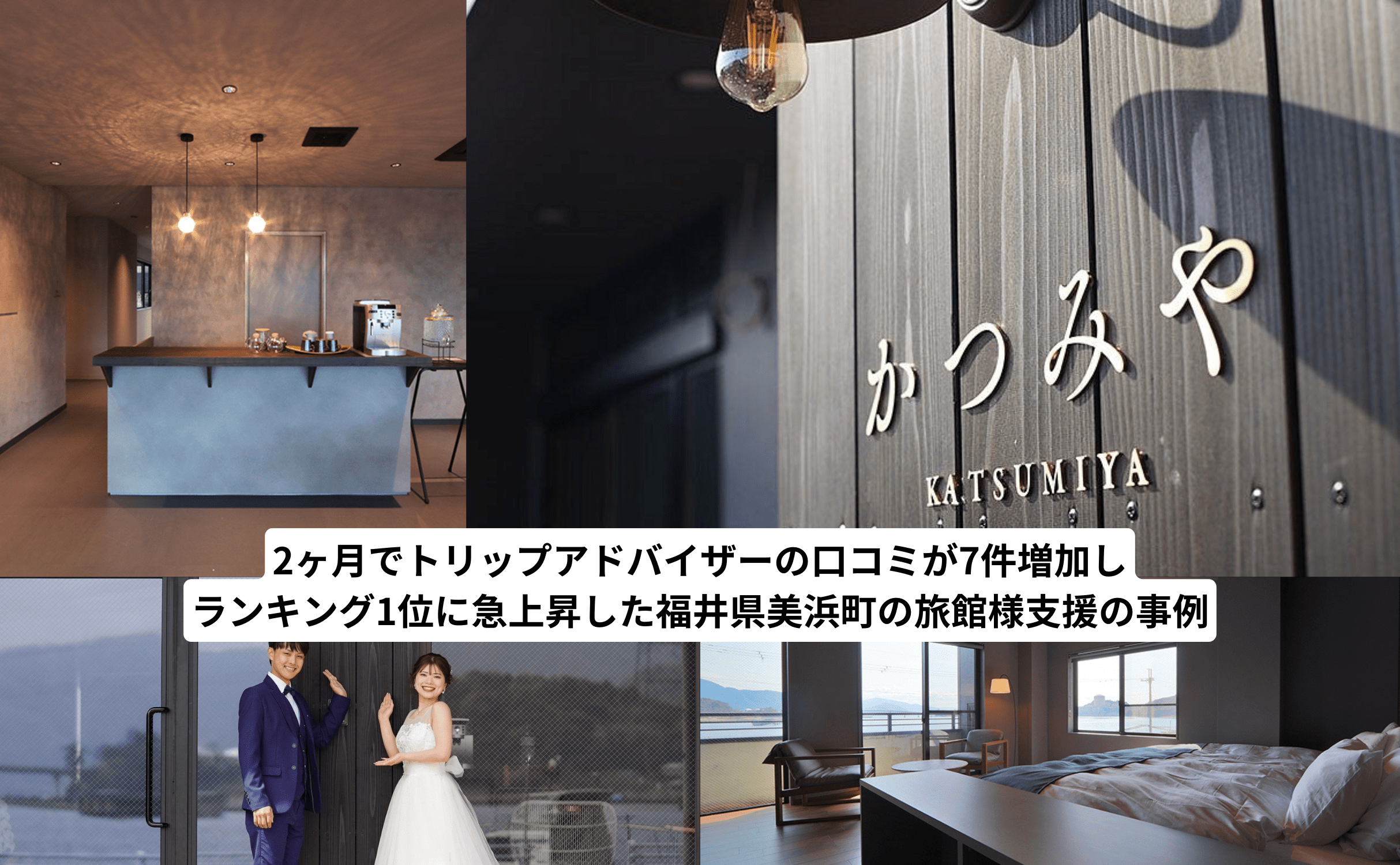 【成功事例】口コミ&OEM支援で、たった2ヶ月でトリップアドバイザー1位に躍進!Grinoが実現した地方旅館のインバウンド戦略 - Grino