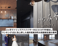 【成功事例】口コミ&OEM支援で、たった2ヶ月でトリップアドバイザー1位に躍進!Grinoが実現した地方旅館のインバウンド戦略 - Grino