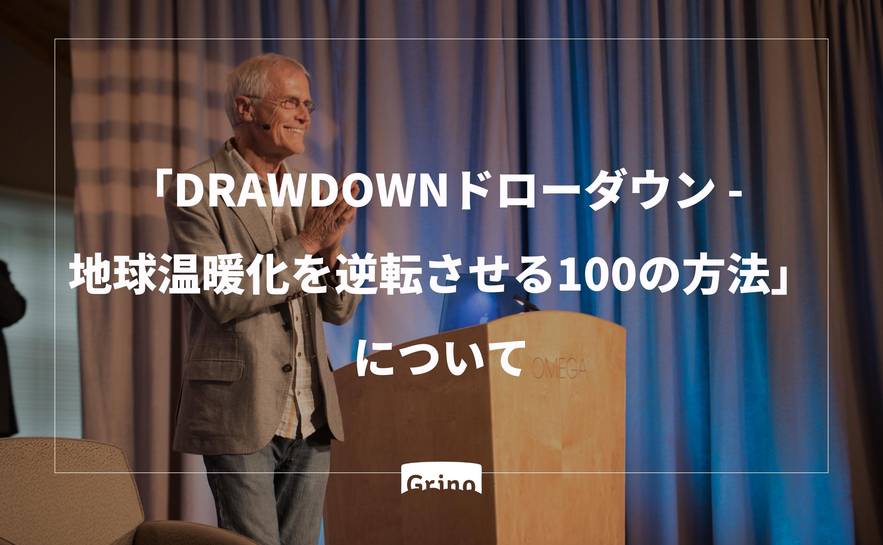 「DRAWDOWNドローダウン― 地球温暖化を逆転させる100の方法」について - Grino