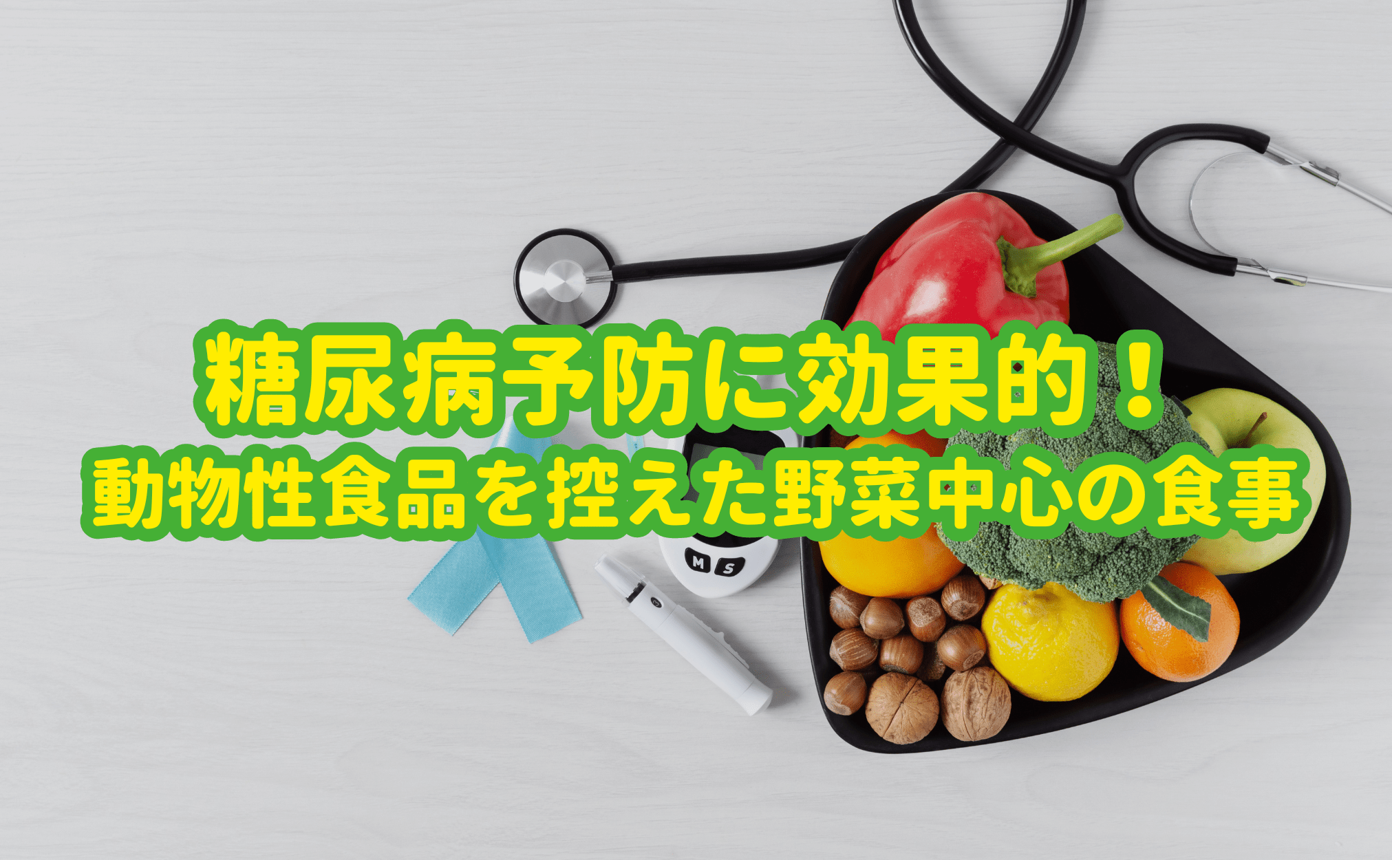 糖尿病予防に効果的!動物性食品を控えた野菜中心の食事 - Grino