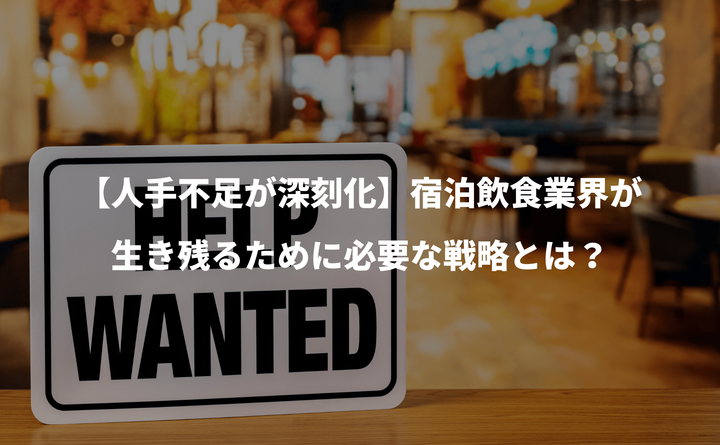 【人手不足が深刻化】宿泊飲食業界が生き残るために必要な戦略とは? - Grino
