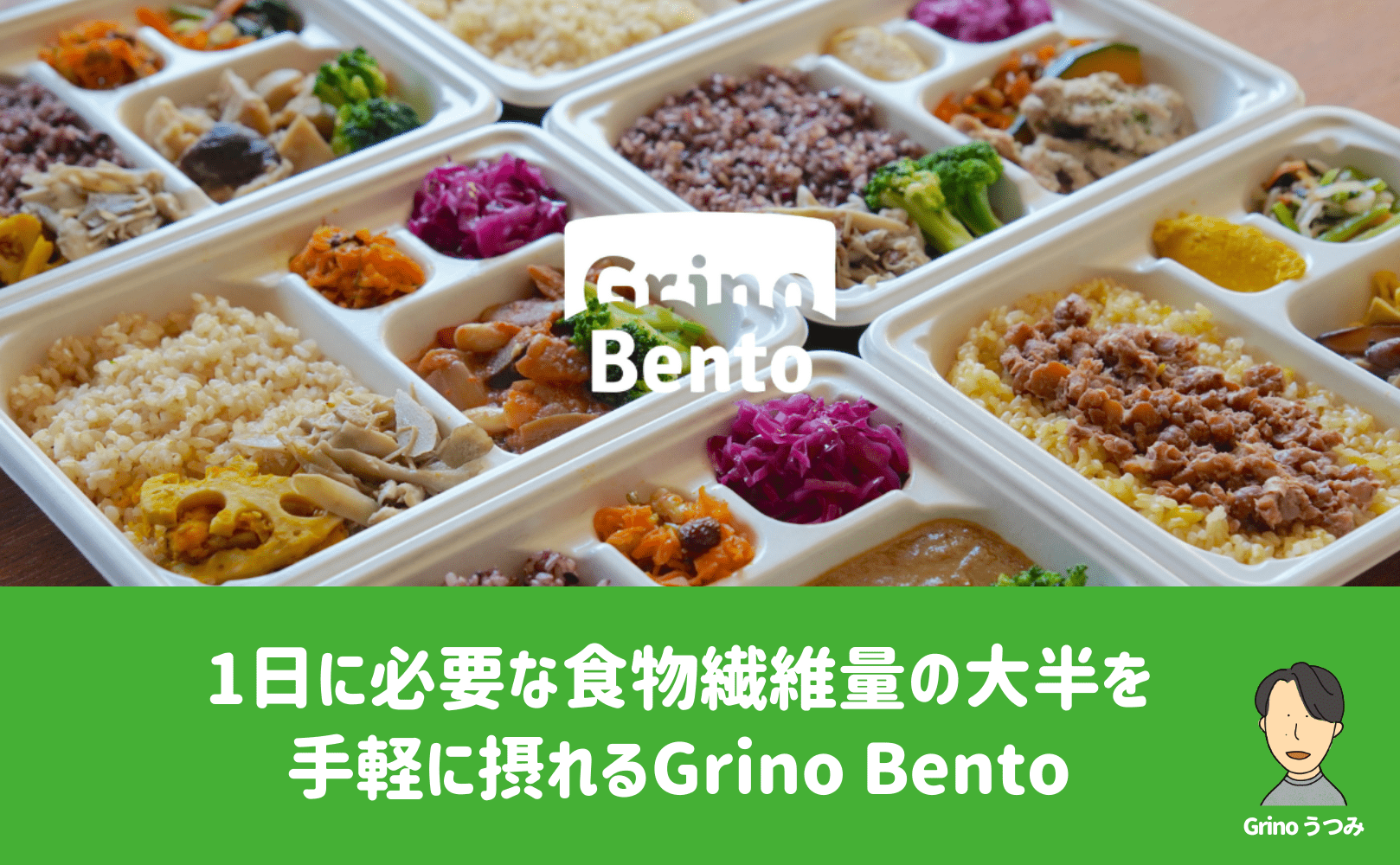 1食でタンパク質が最大16.5g、食物繊維が13.9g摂れ、カロリーは426kcalに抑えられる最高品質のお弁当はいかがですか?! - Grino