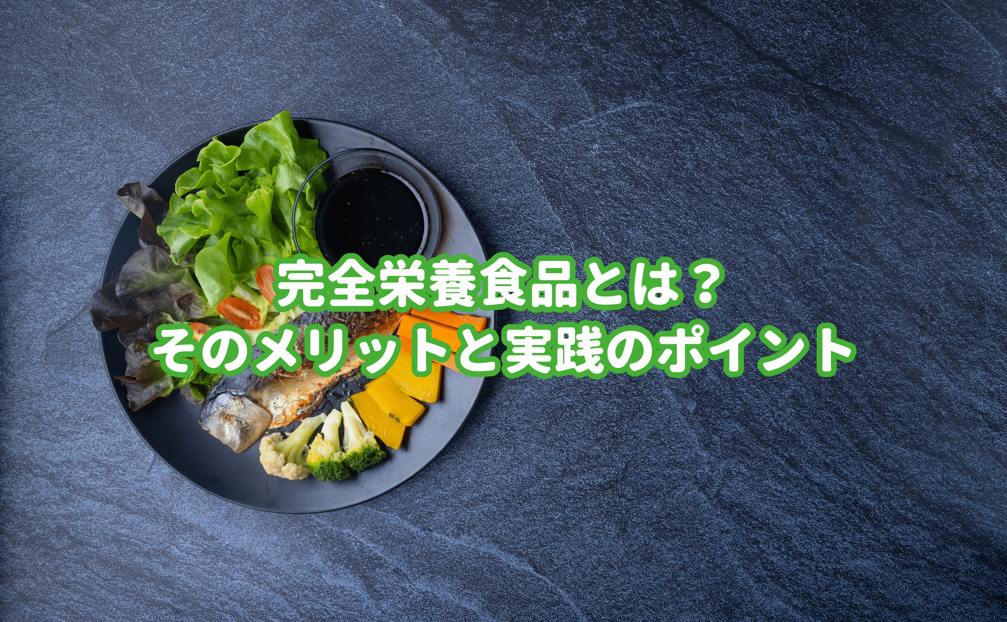 完全栄養食品とは?そのメリットと実践のポイント - Grino