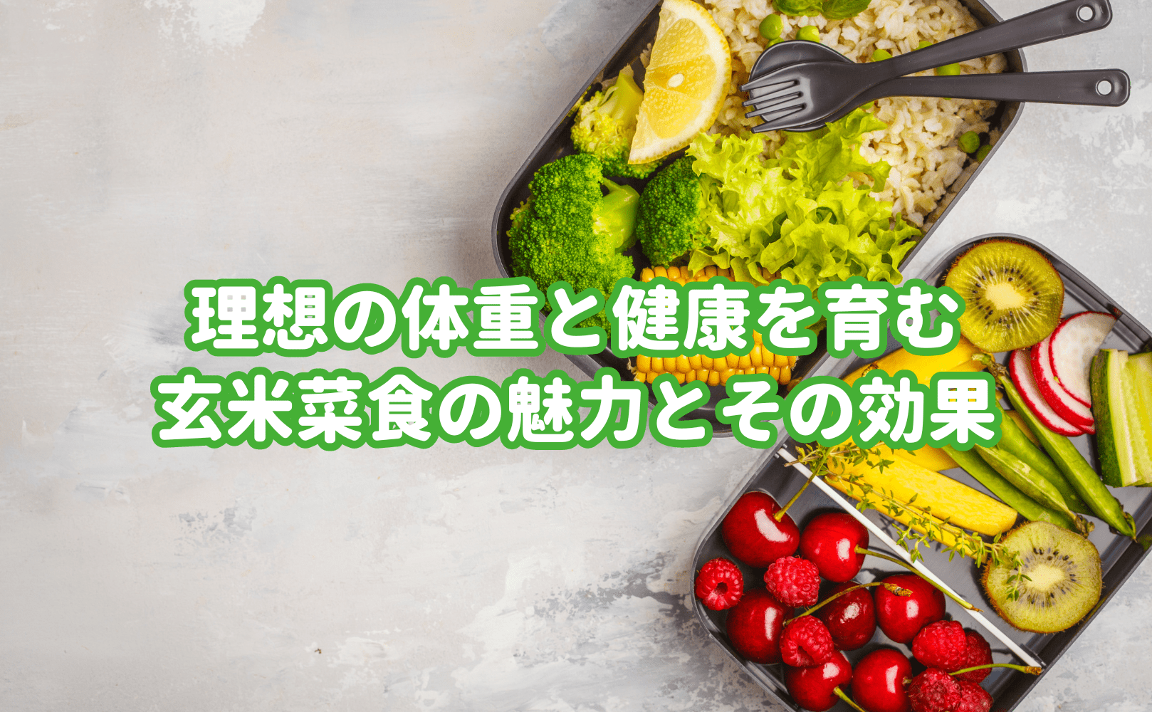 理想の体重と健康を育む!玄米菜食の魅力とその効果 - Grino