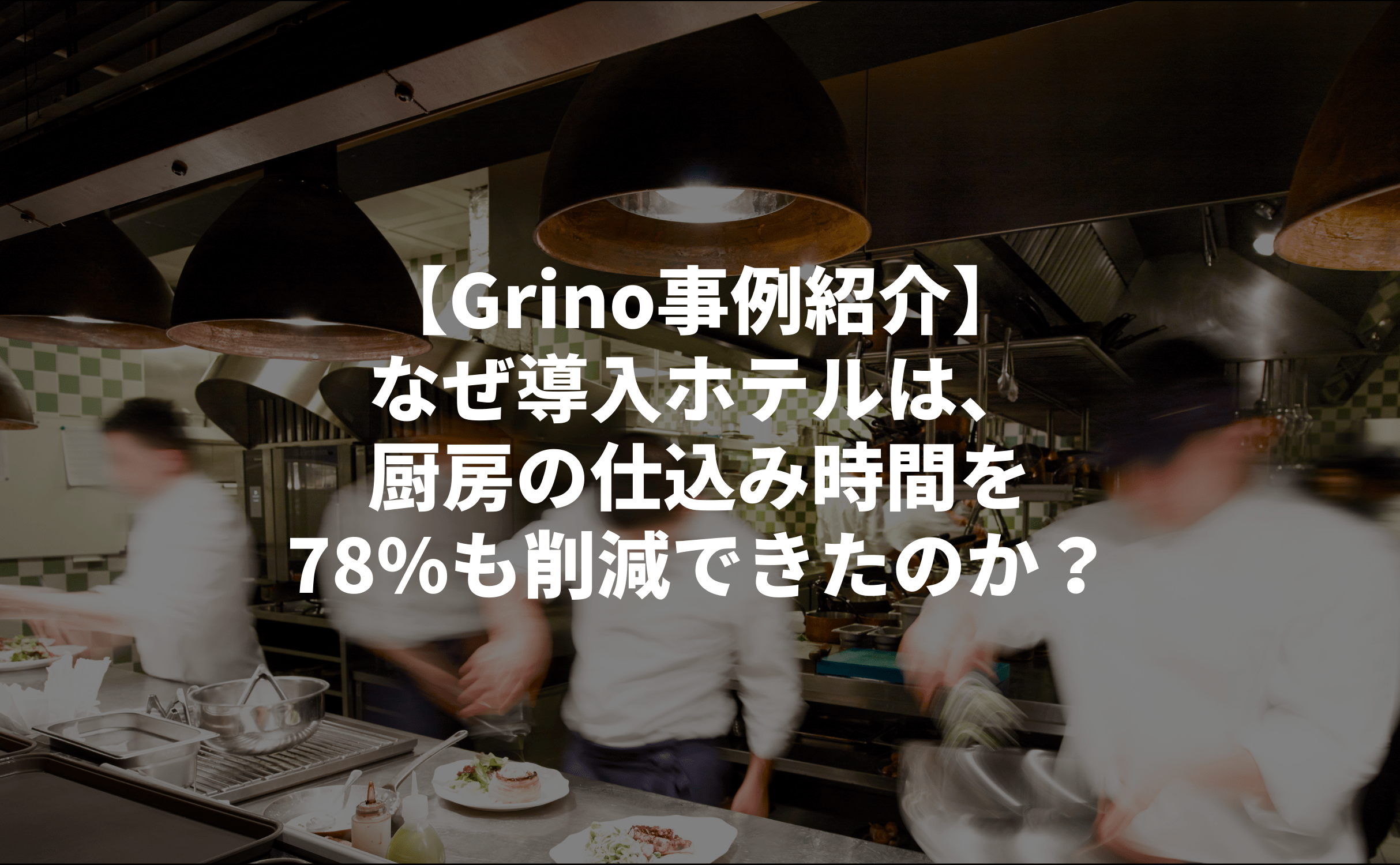 調理時間78%削減!導入満足度100%の声から見る、飲食店の人手不足とコスト高を同時に解決する方法 - Grino