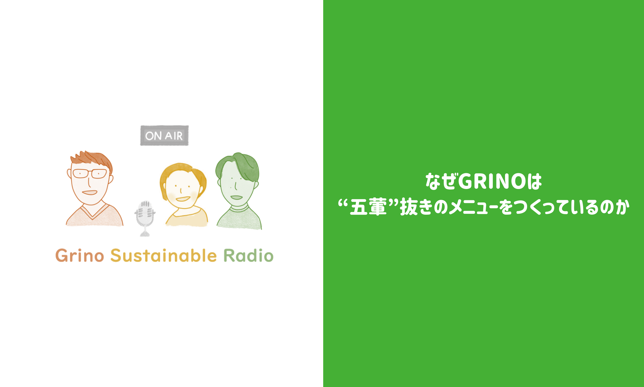 自己肯定感について/なぜGrinoは“五葷”抜きのメニューをつくっているのか - Grino