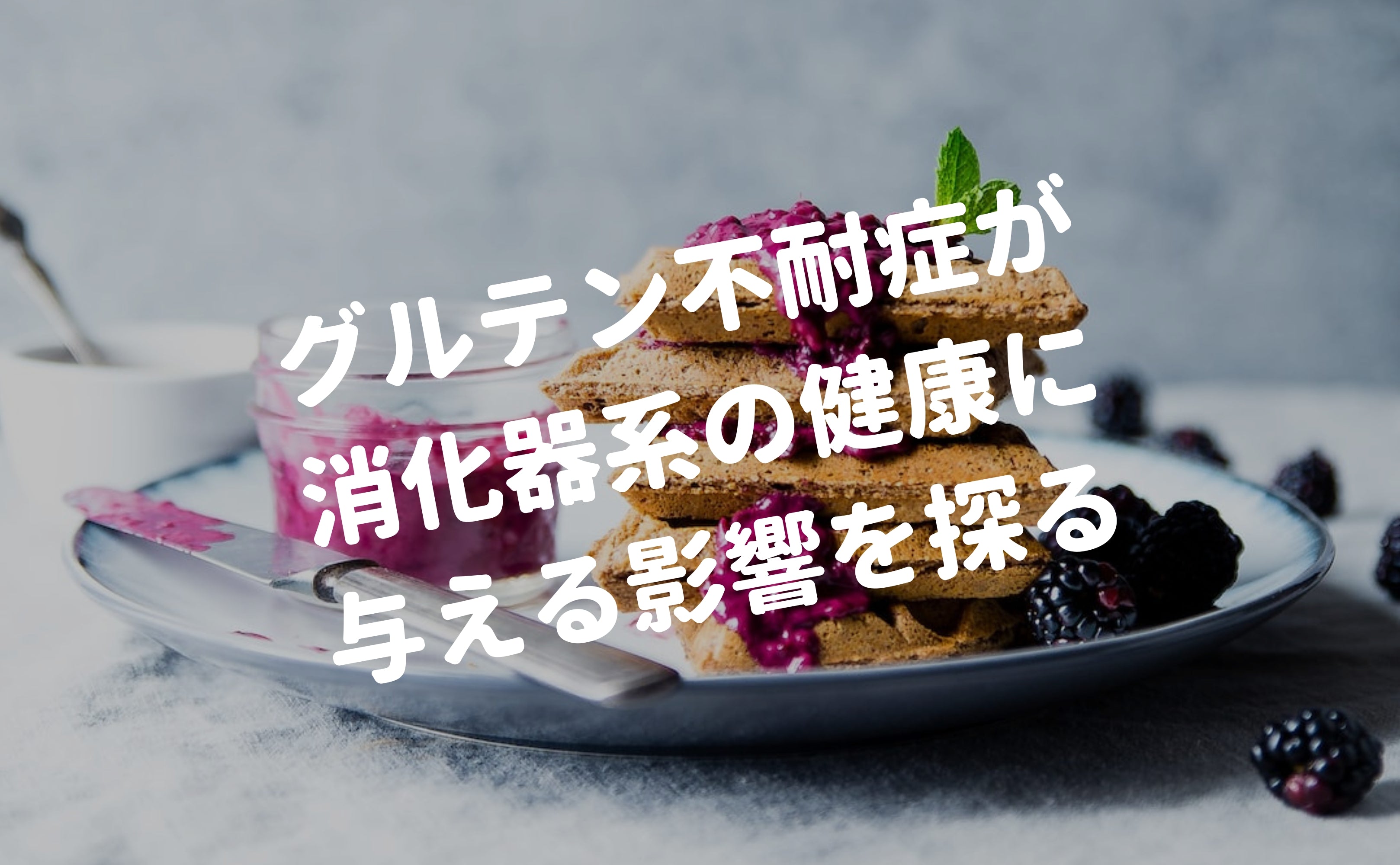 グルテン不耐症が消化器系の健康に与える影響を探る - Grino