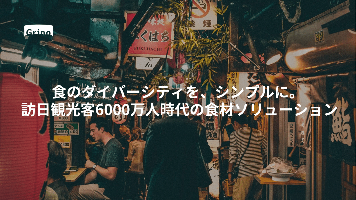 食のダイバーシティを、シンプルに。訪日観光客6,000万人時代の食材ソリューション - Grino