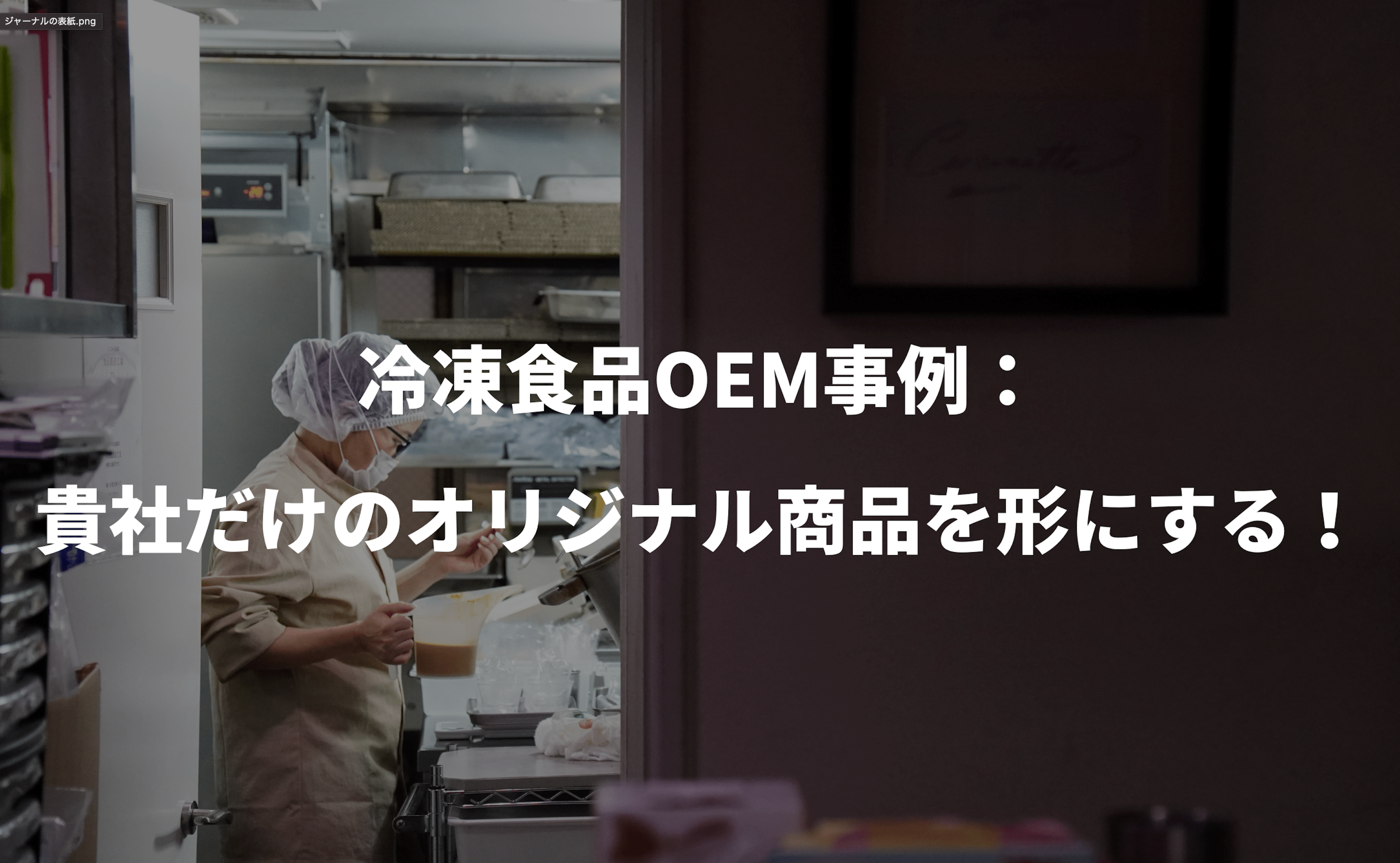 冷凍食品OEM事例:貴社だけのオリジナル商品を形にする! - Grino