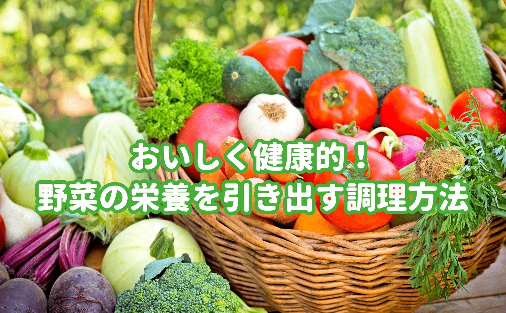 おいしく健康的!野菜の栄養を引き出す調理方法 - Grino