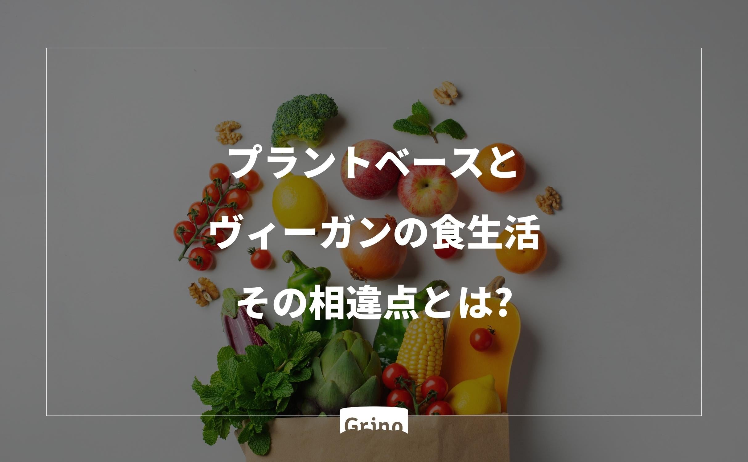 プラントベースとヴィーガンの食生活:その相違点とは - Grino