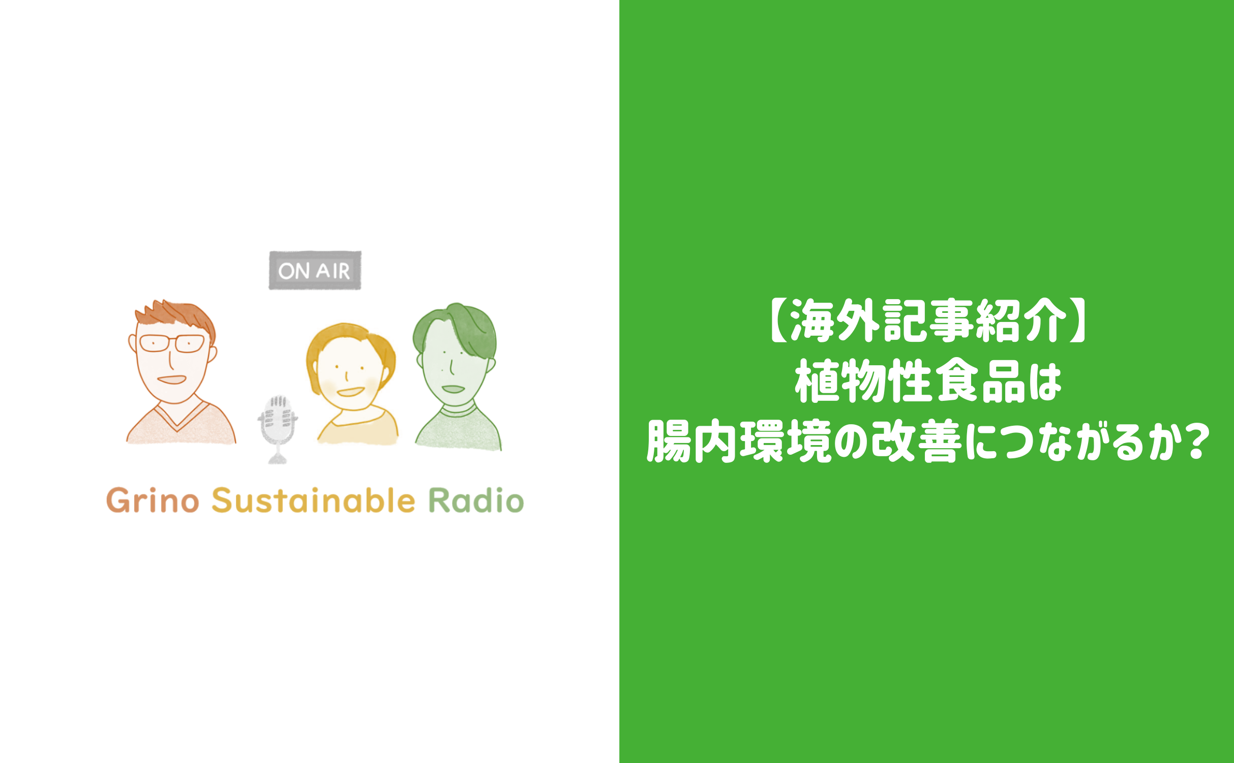 【海外記事紹介】植物性食品は腸内環境の改善につながるか? - Grino