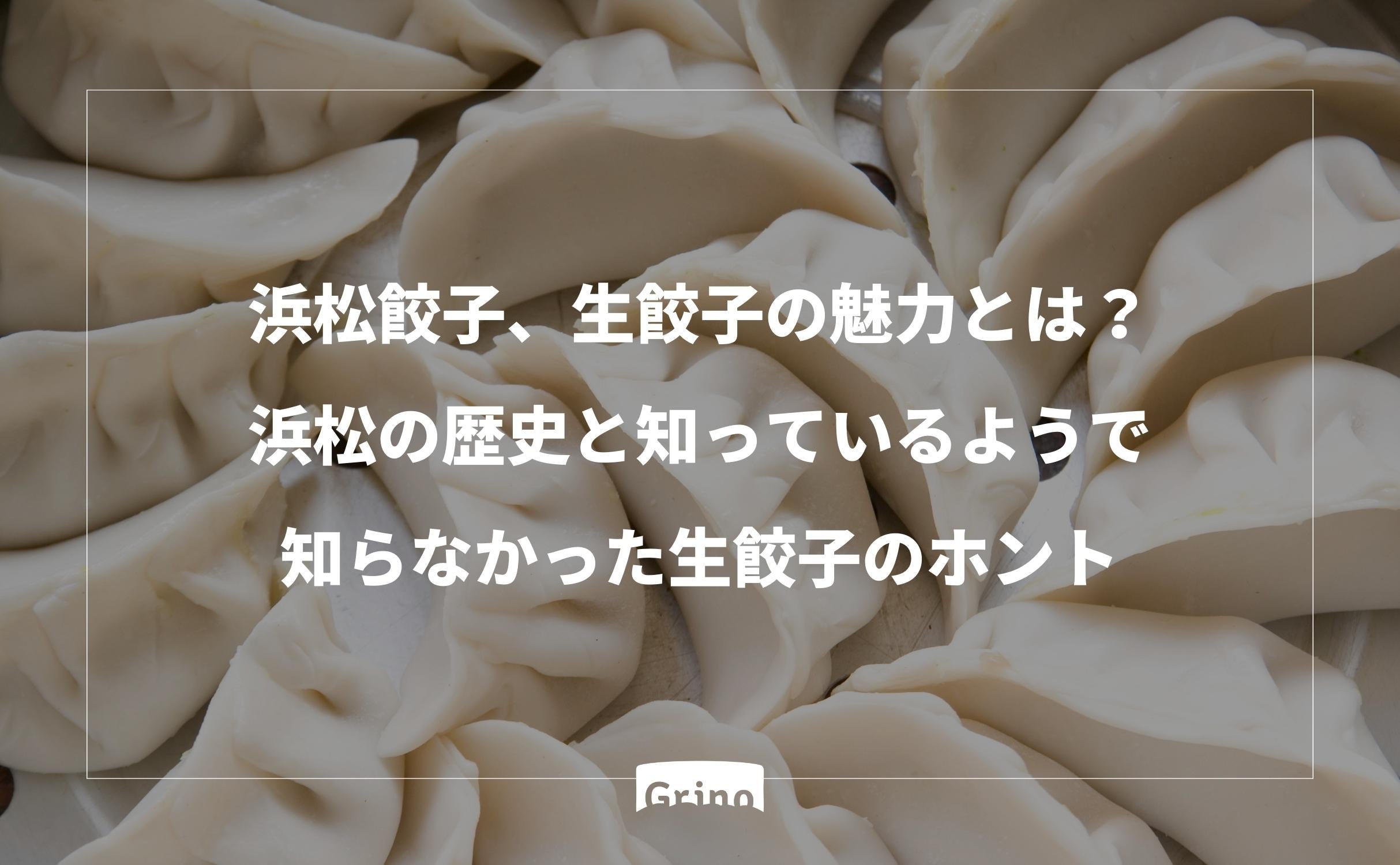 浜松餃子、生餃子の魅力とは:浜松の地元名物 - Grino