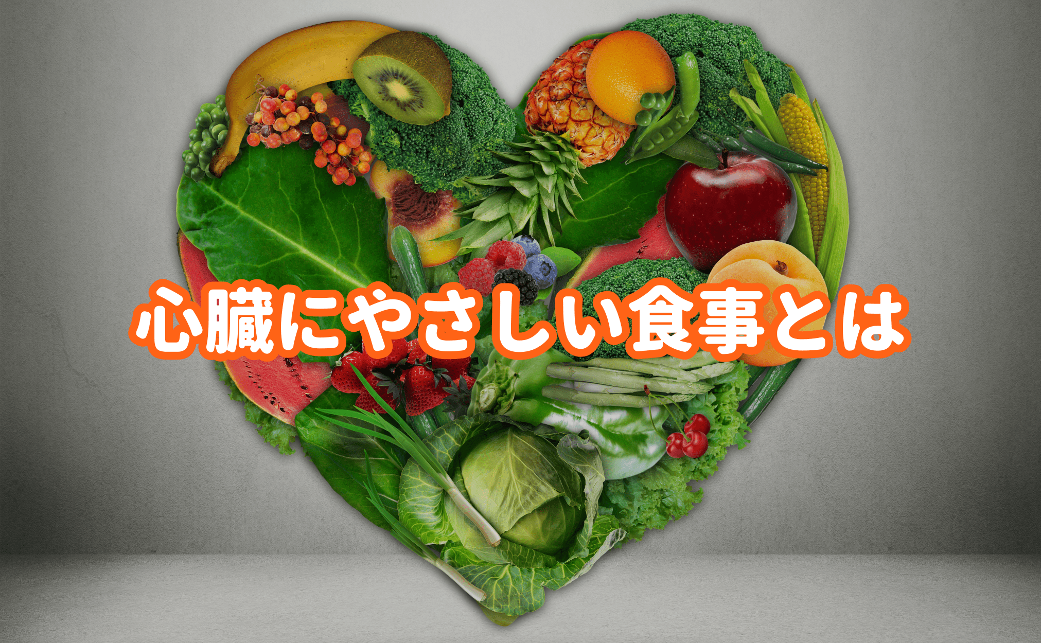 心臓にやさしい食事とは - Grino