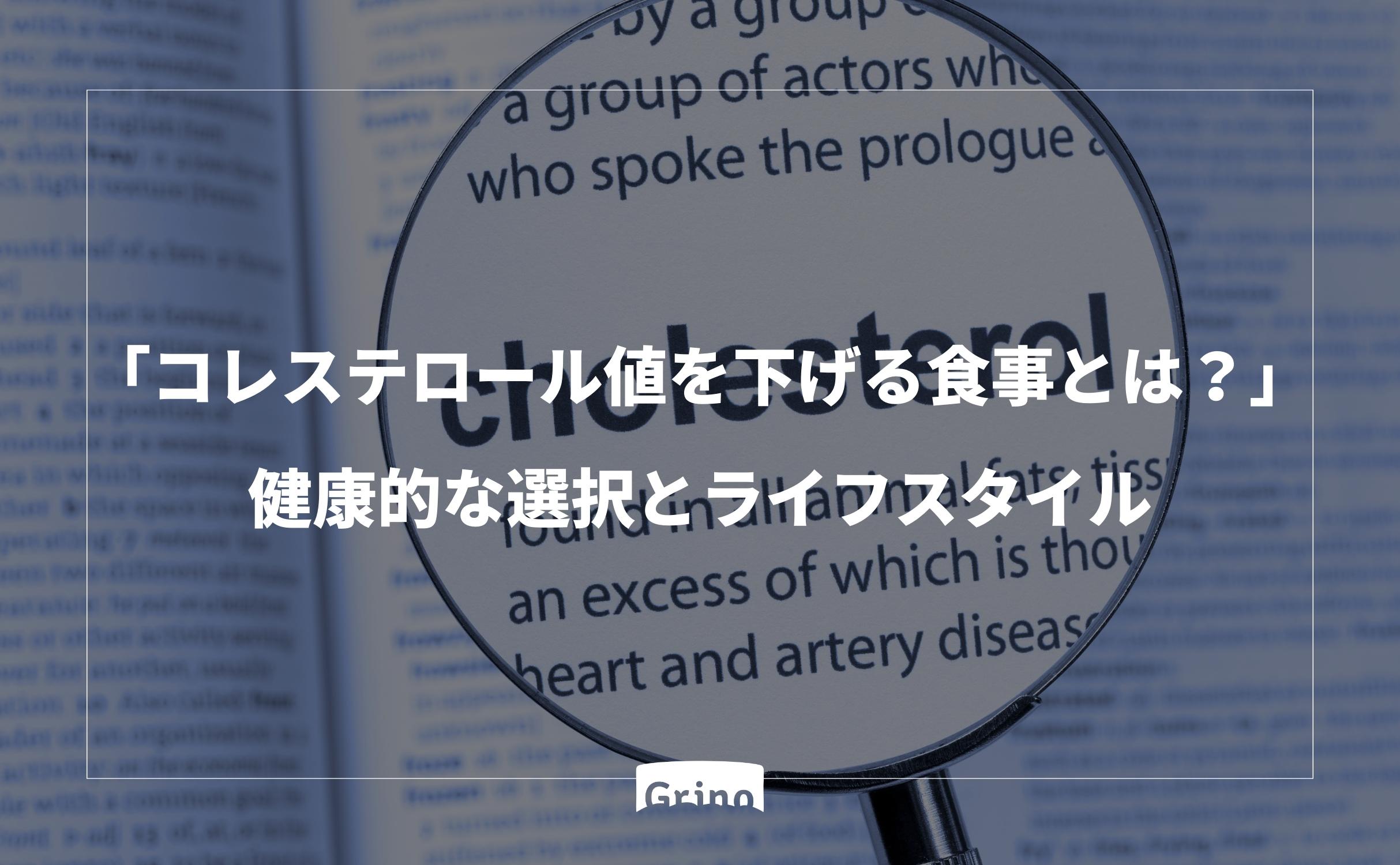 「コレステロール値を下げる食事とは?」 - 健康的な選択とライフスタイル - Grino
