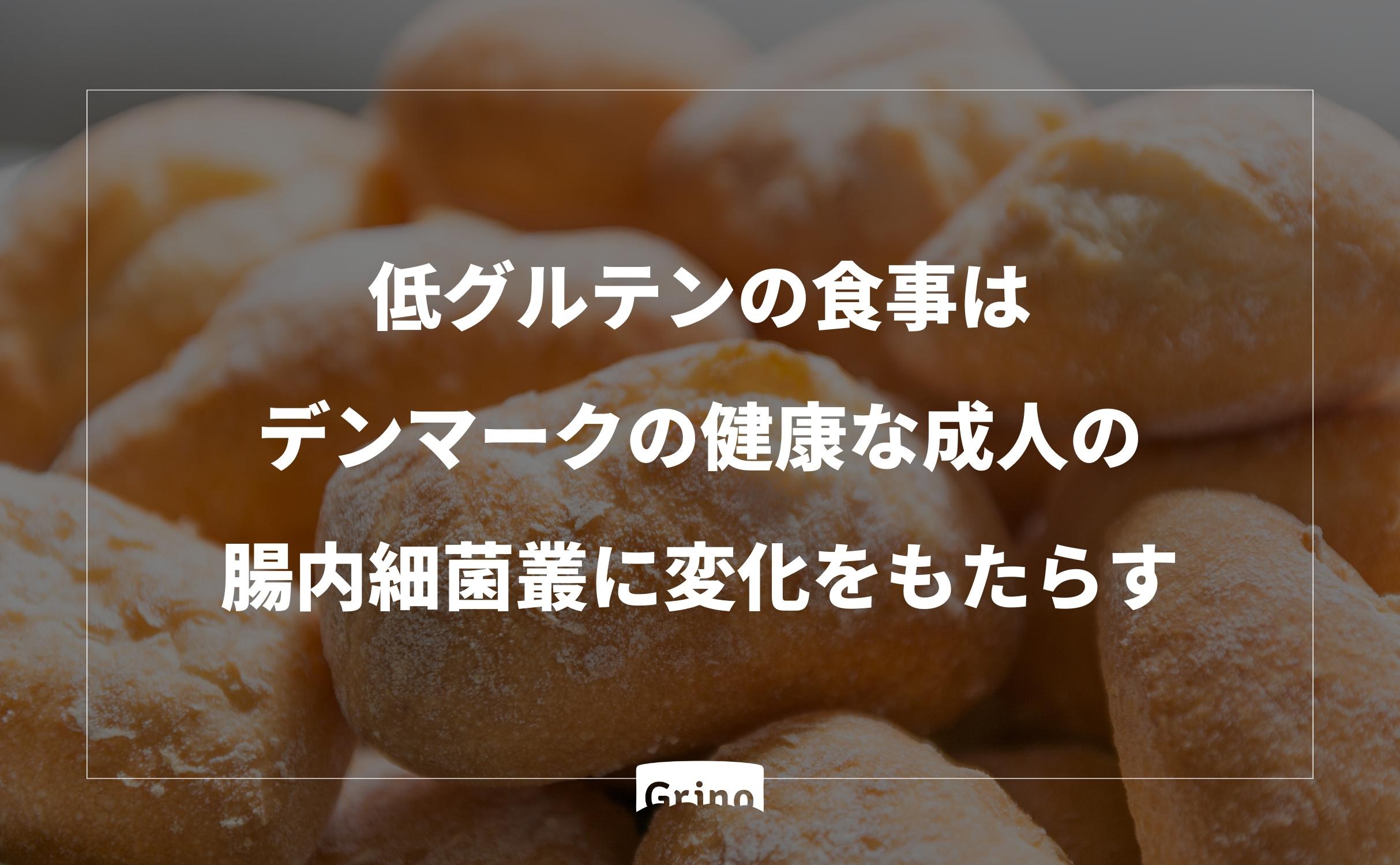 低グルテンの食事はデンマークの健康な成人の腸内細菌叢に変化をもたらす - Grino