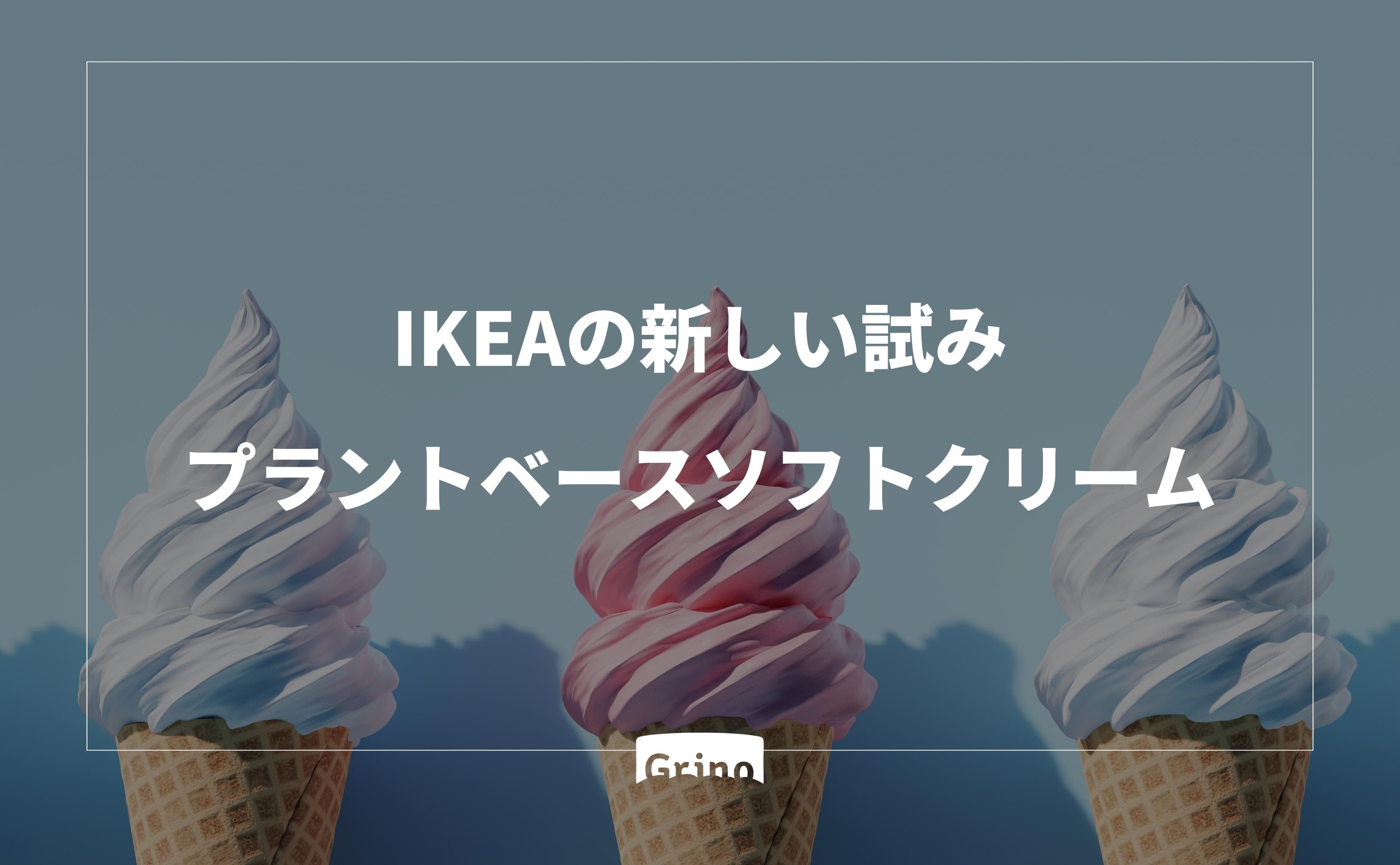 IKEAの新しい試み:プラントベースソフトクリーム - Grino