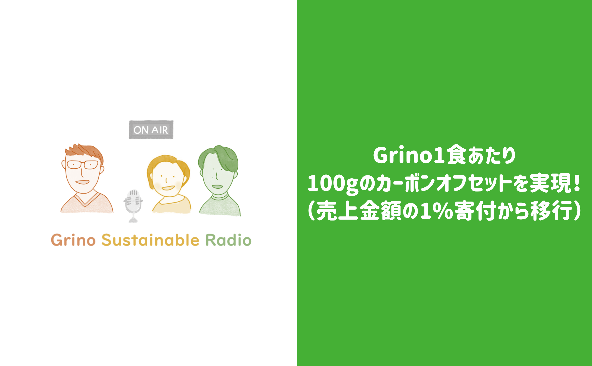 Grino1食あたり100gのカーボンオフセットを実現! - Grino