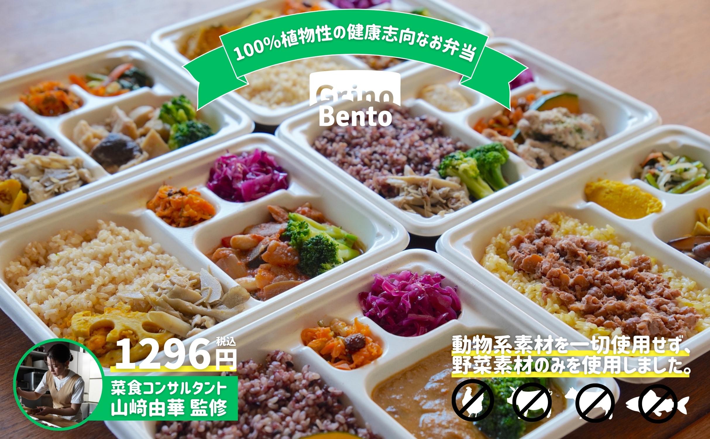 「Grino Bento」:100%野菜素材の本格冷凍弁当の5つの魅力 - Grino