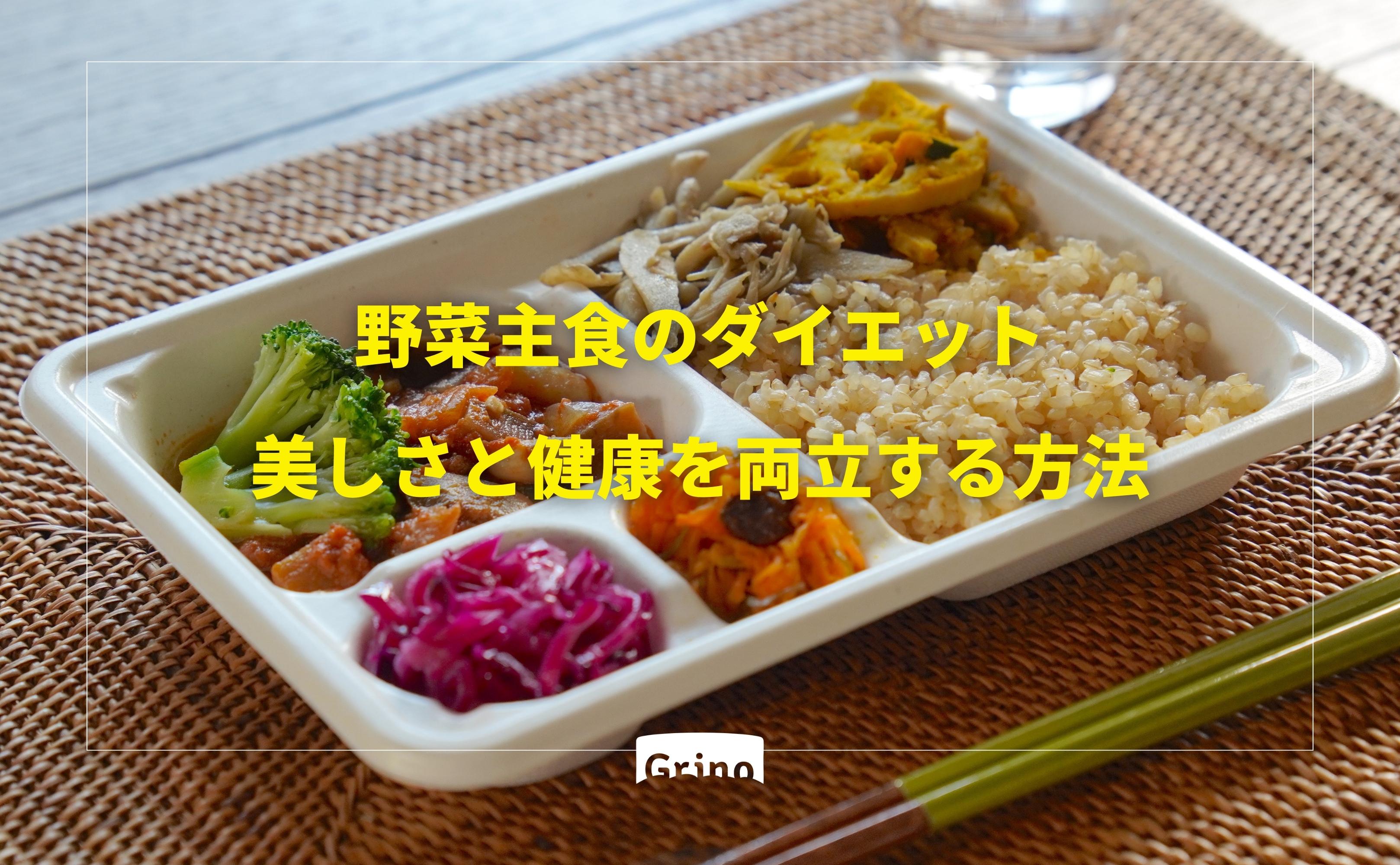 野菜主食のダイエット:美しさと健康を両立する方法 - Grino