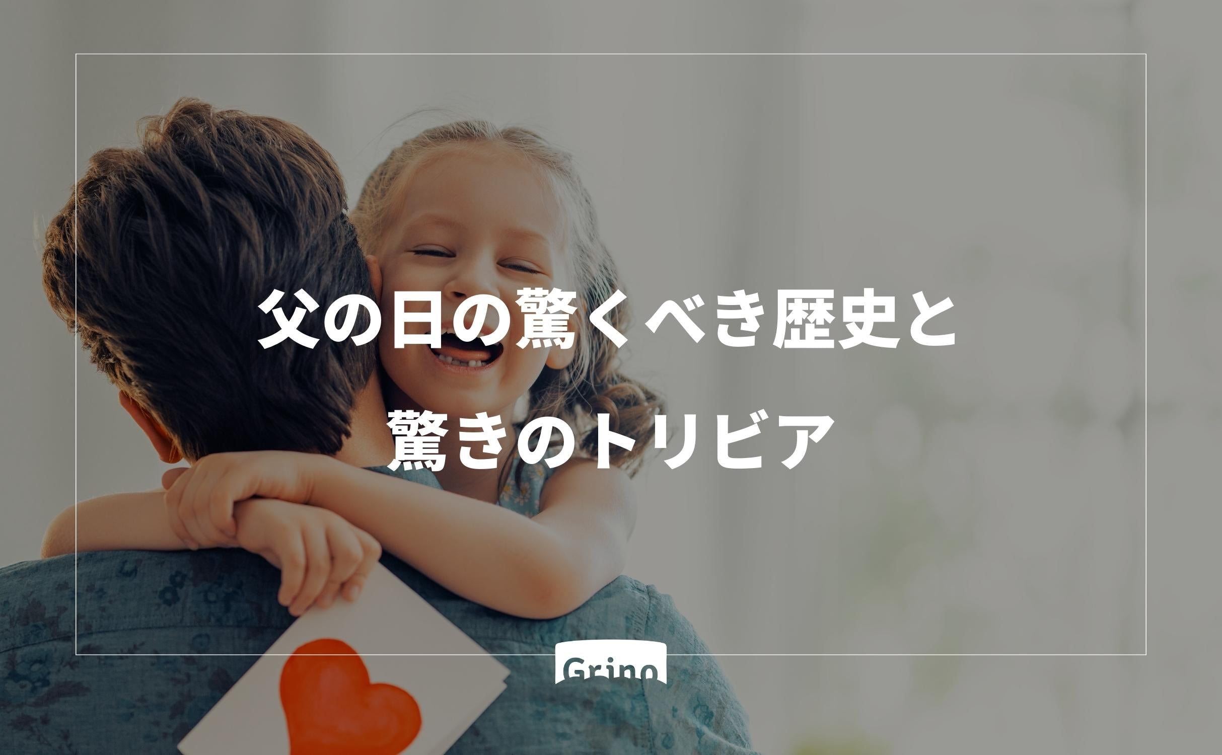 父の日の驚くべき歴史と驚きのトリビア - Grino