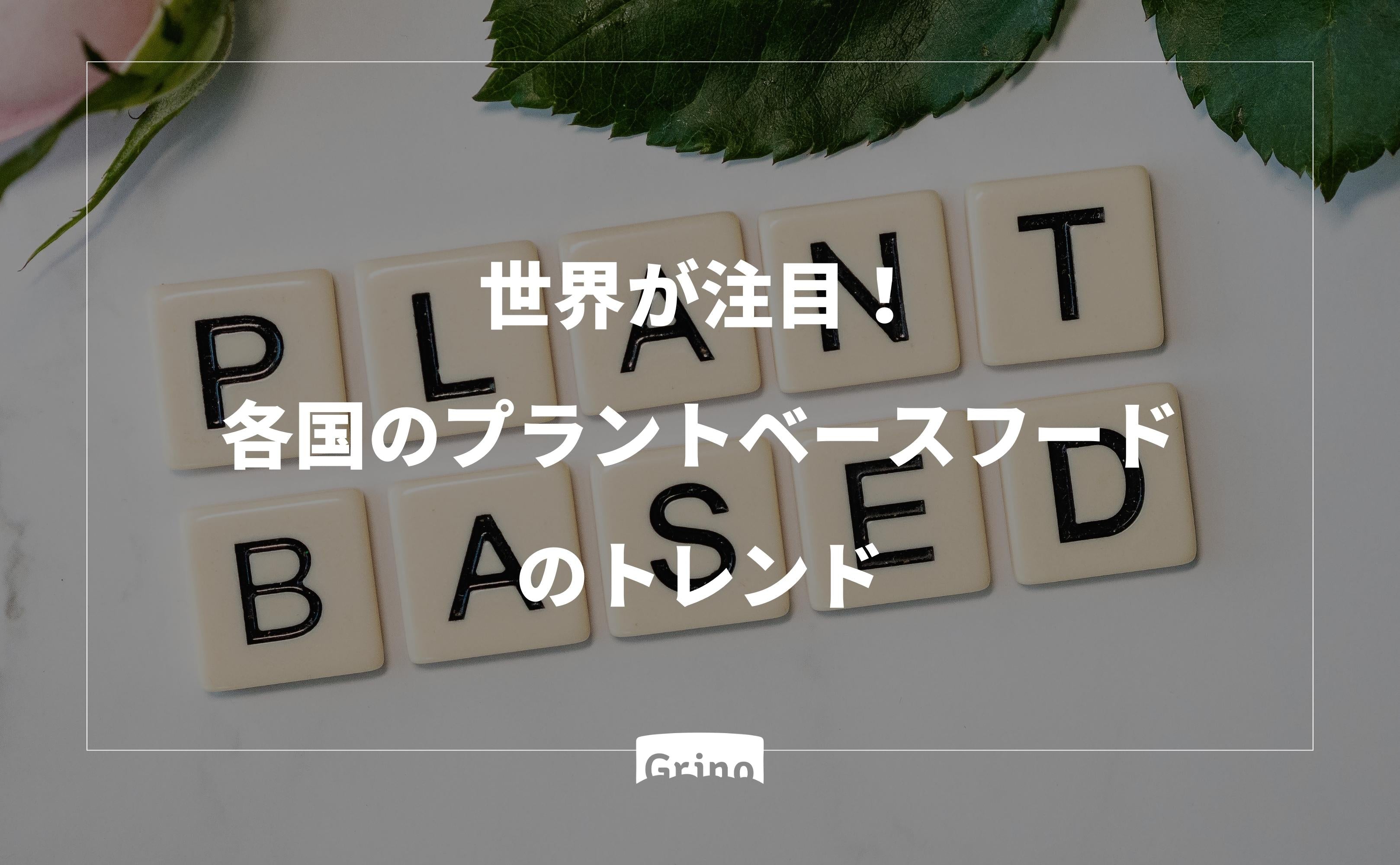 世界が注目!各国のプラントベースフードのトレンドとベストセラー - Grino