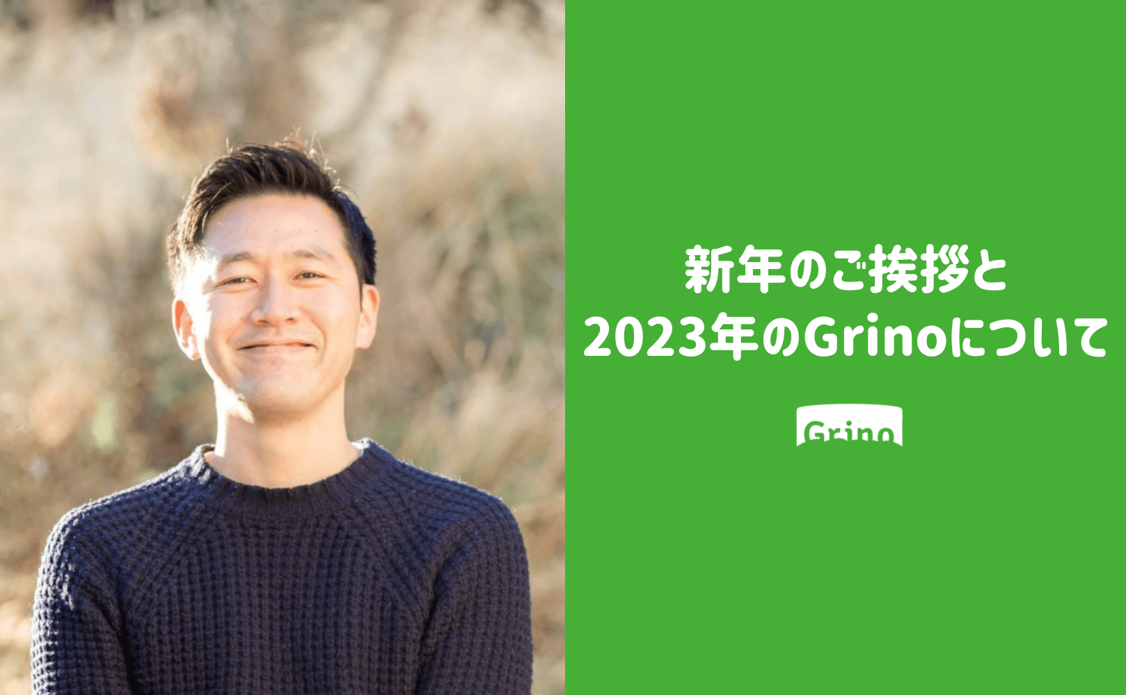新年のご挨拶と2023年のGrinoについて - Grino