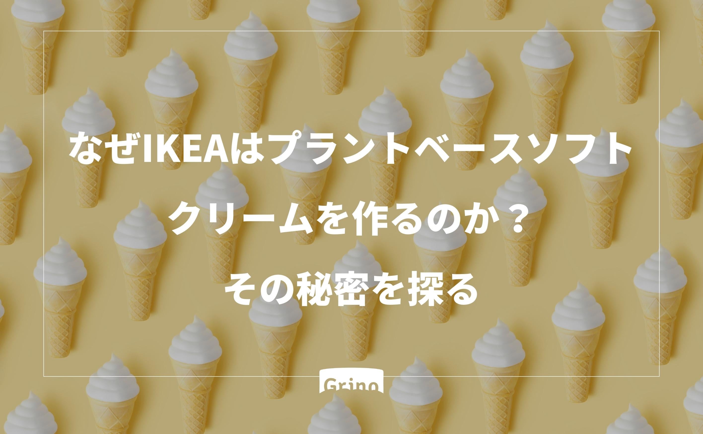なぜIKEAはプラントベースソフトクリームを作るのか?その秘密を探る - Grino