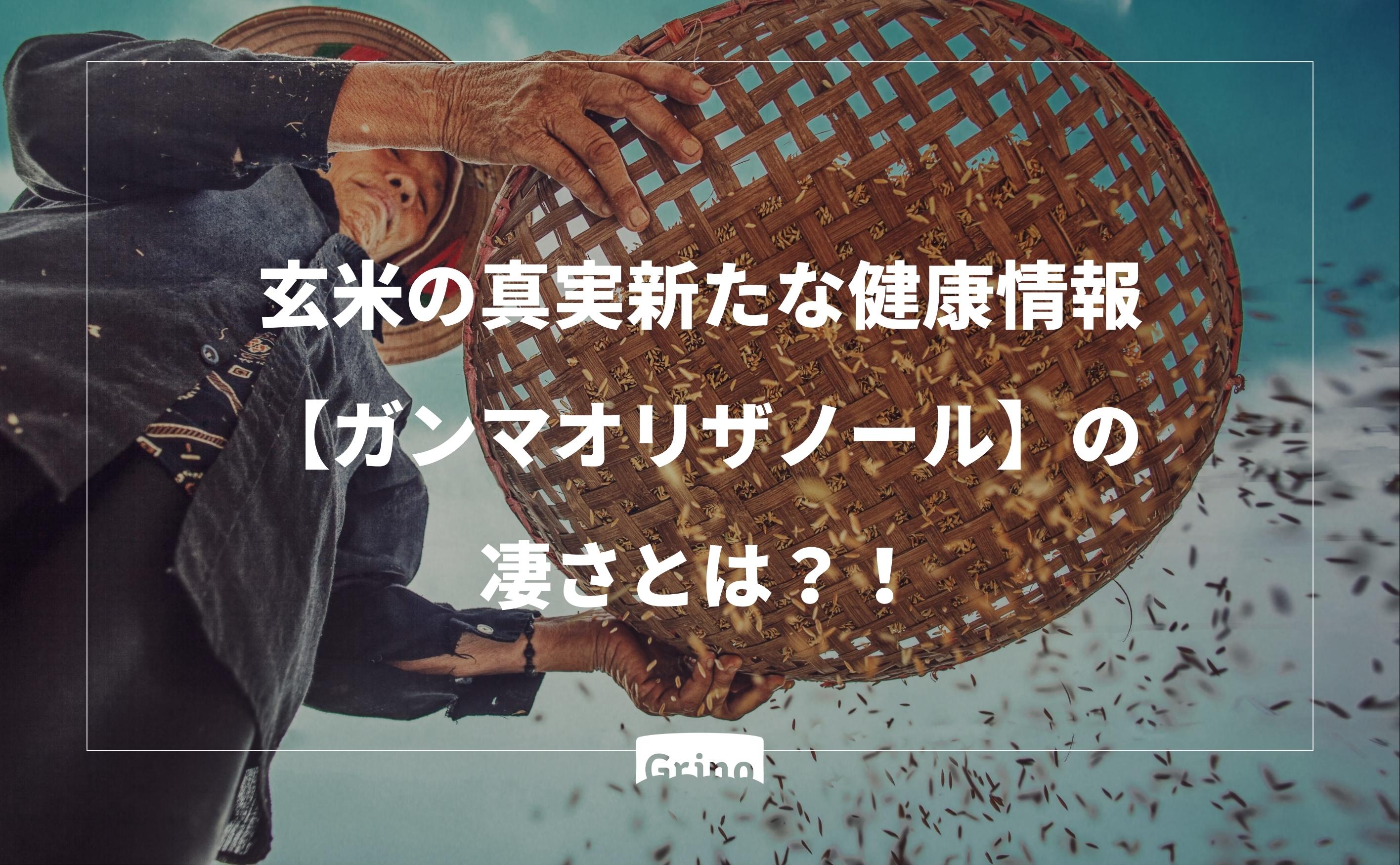 玄米の真実:新たな健康情報が明らかに! - Grino