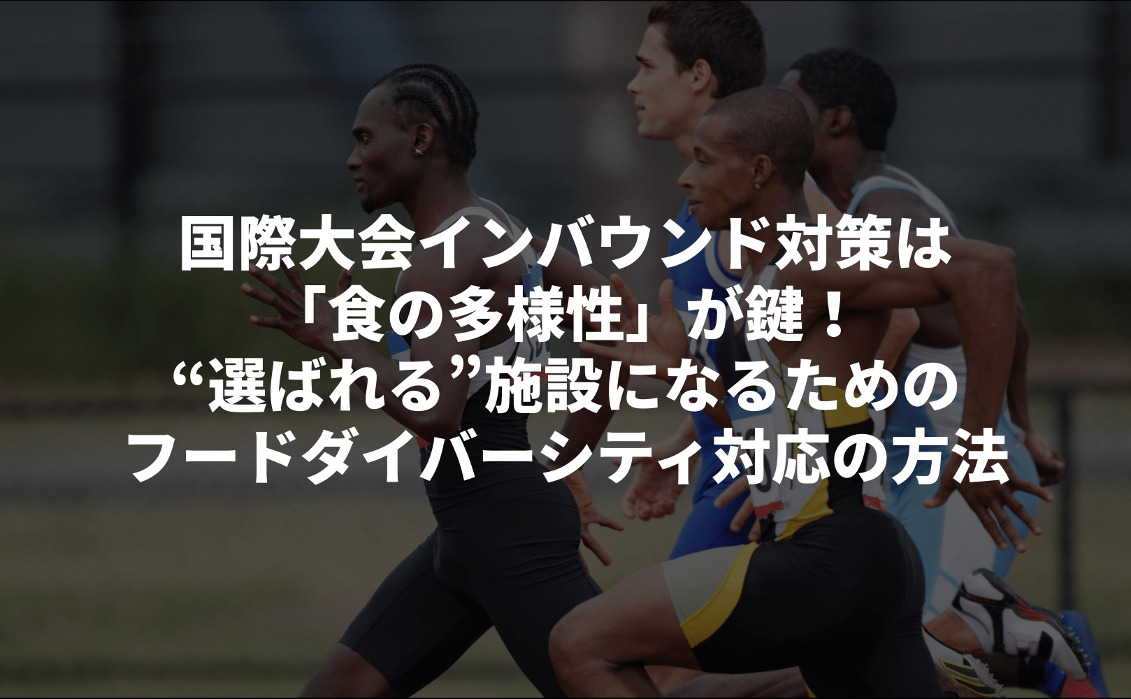 【2026年アジア大会インバウンド戦略】「食の多様性」を制する者がビジネスを制す!“選ばれる”施設になるためのフードダイバーシティ対応とは - Grino