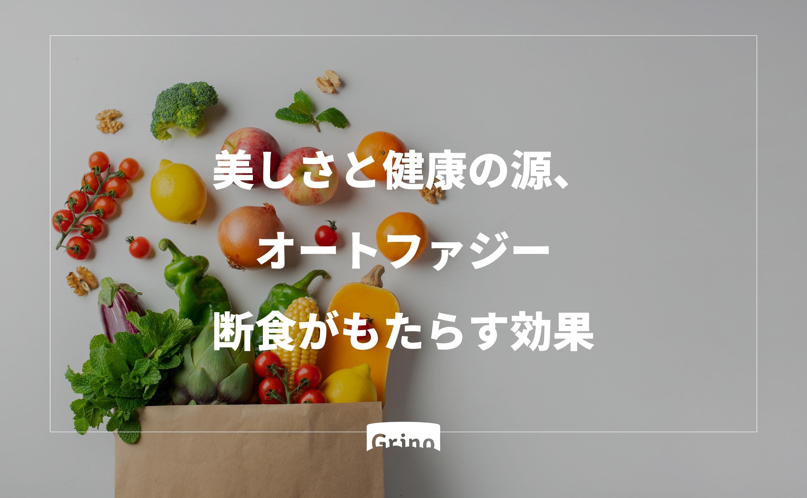 美しさと健康の源「オートファジー」:断食がもたらす効果とは - Grino