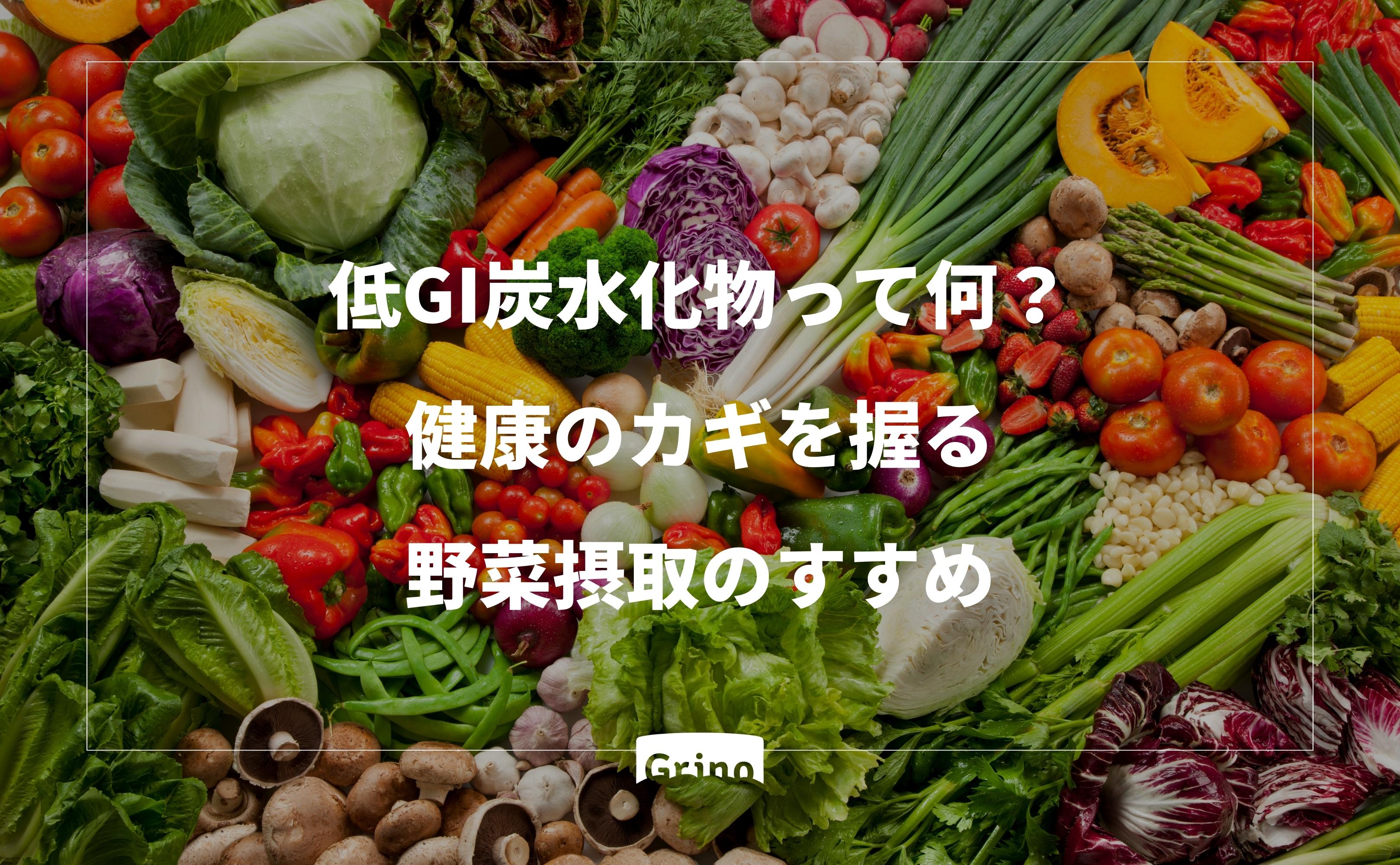 低GI炭水化物って何?健康のカギを握る野菜摂取のすすめ - Grino