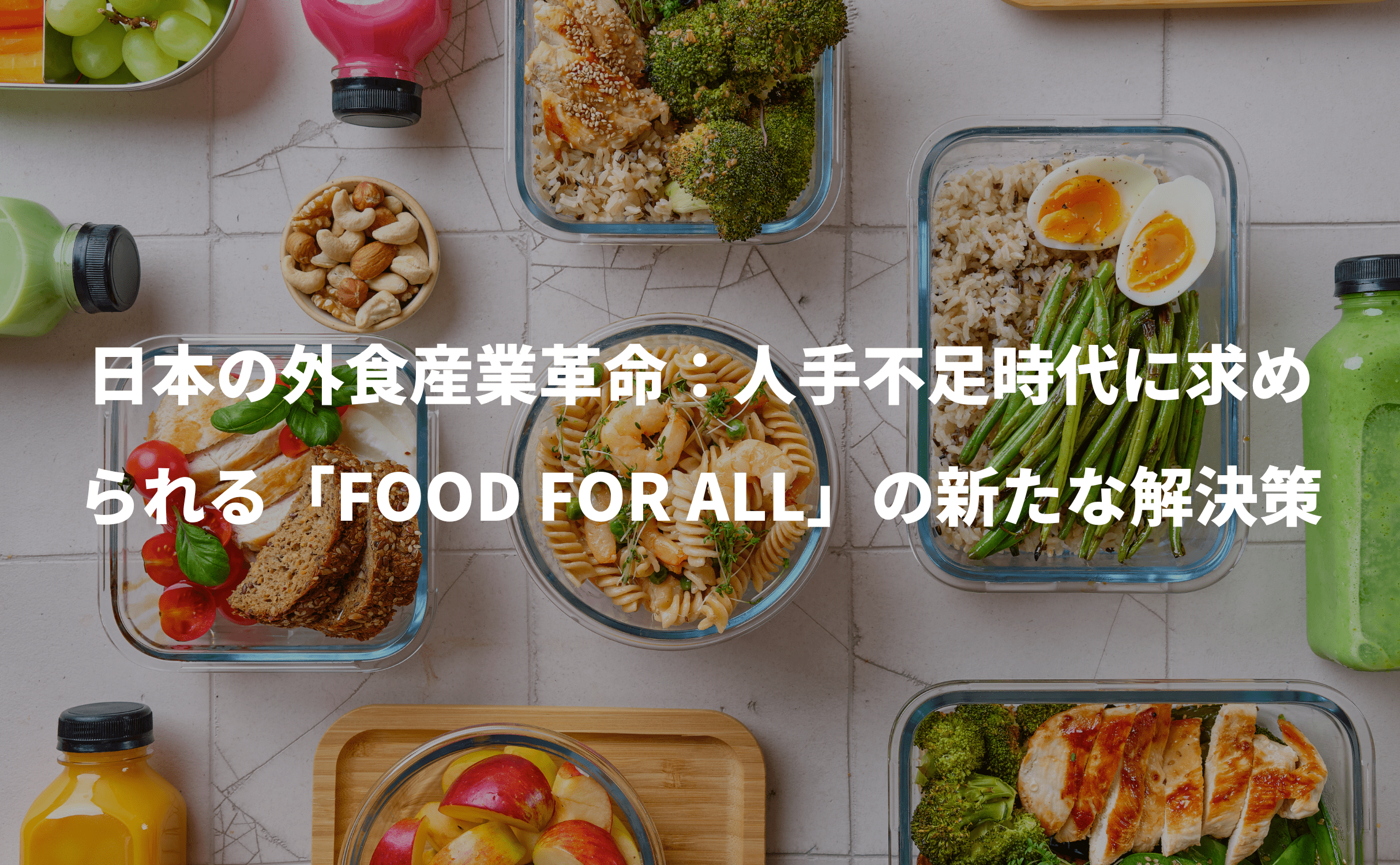 日本の外食産業革命:人手不足時代に求められる「Food For All」の新たな解決策 - Grino