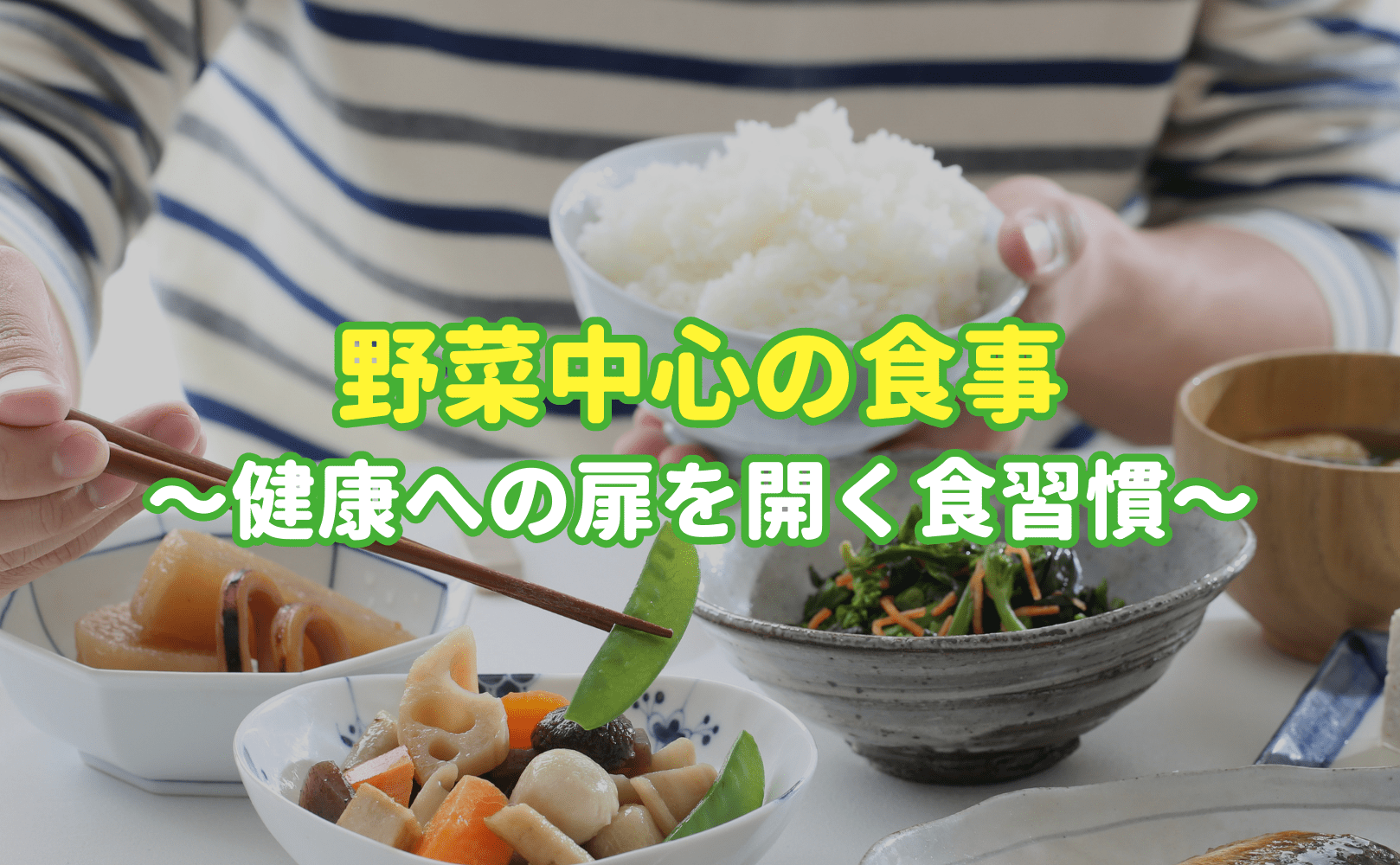 野菜中心の食事 〜健康への扉を開く食習慣〜 - Grino