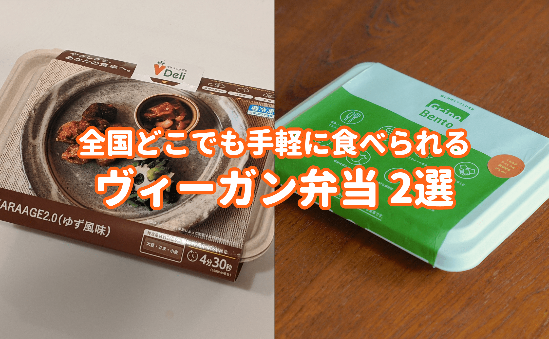 全国どこでも手軽に食べられるヴィーガン弁当 2選 - Grino