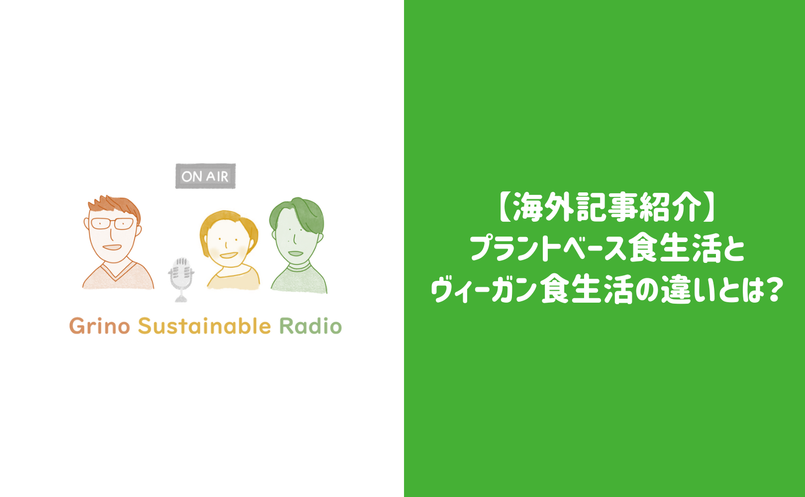 【海外記事紹介】プラントベース食生活とヴィーガン食生活の違いとは?(What’s the Difference Between a Plant-Based and Vegan Diet?) - Grino