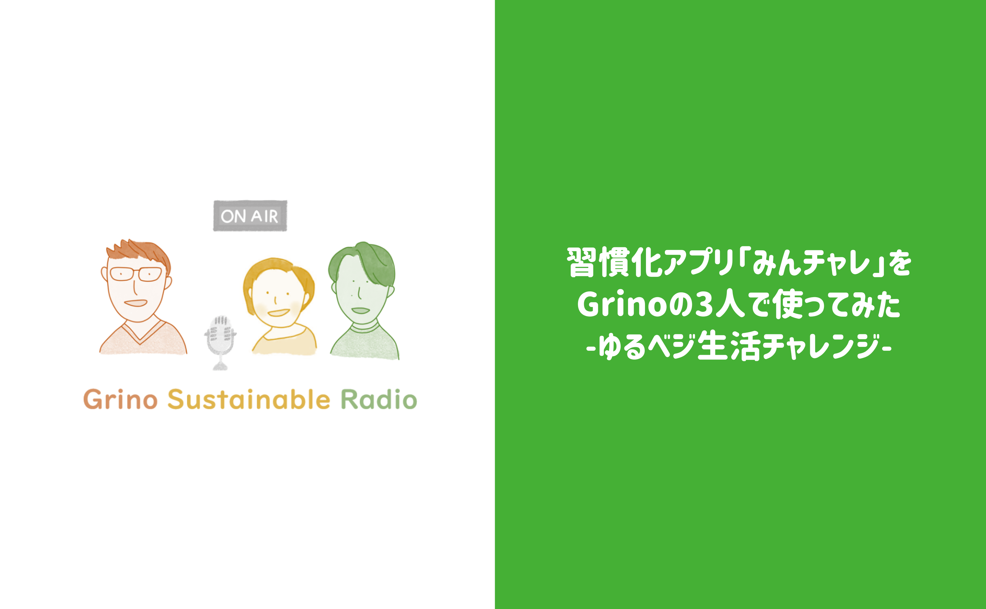 習慣化アプリ「みんチャレ」をGrinoの3人で使ってみた〜ゆるベジ生活チャレンジ〜 - Grino